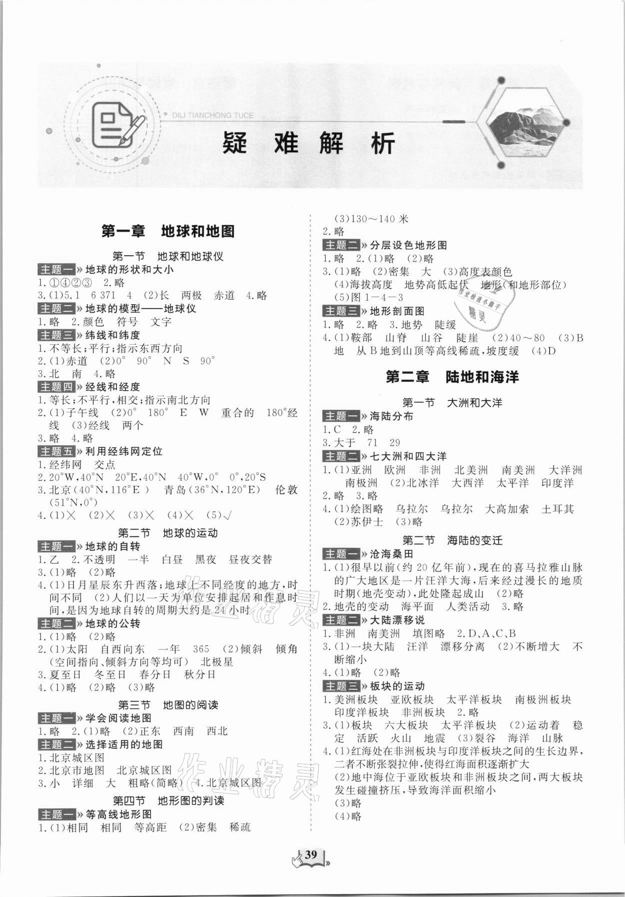 2021年初中地理填充圖冊山東科學技術(shù)出版社六年級上冊魯教版54制 第1頁