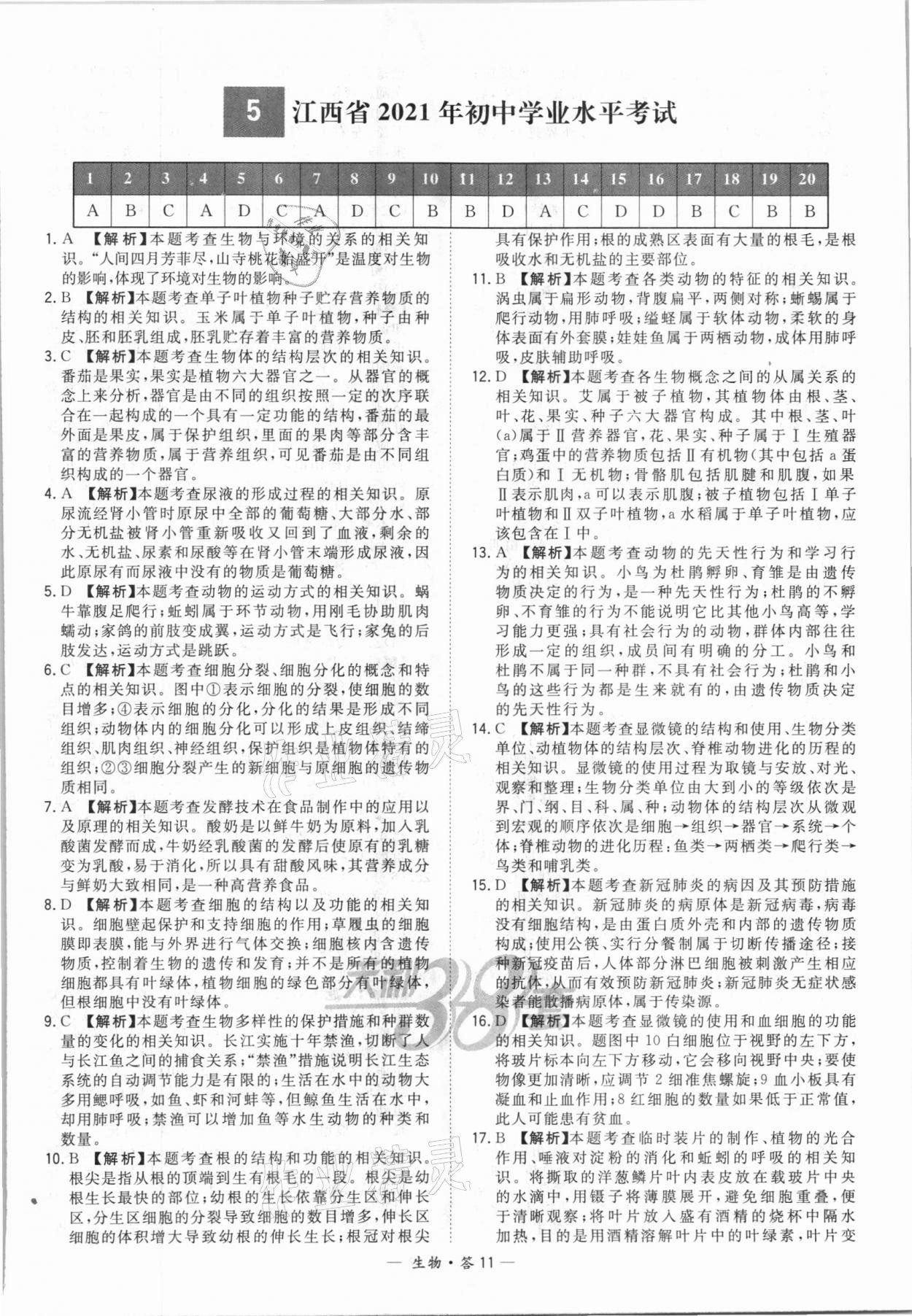 2022年天利38套新課標全國中考試題精選生物 第11頁