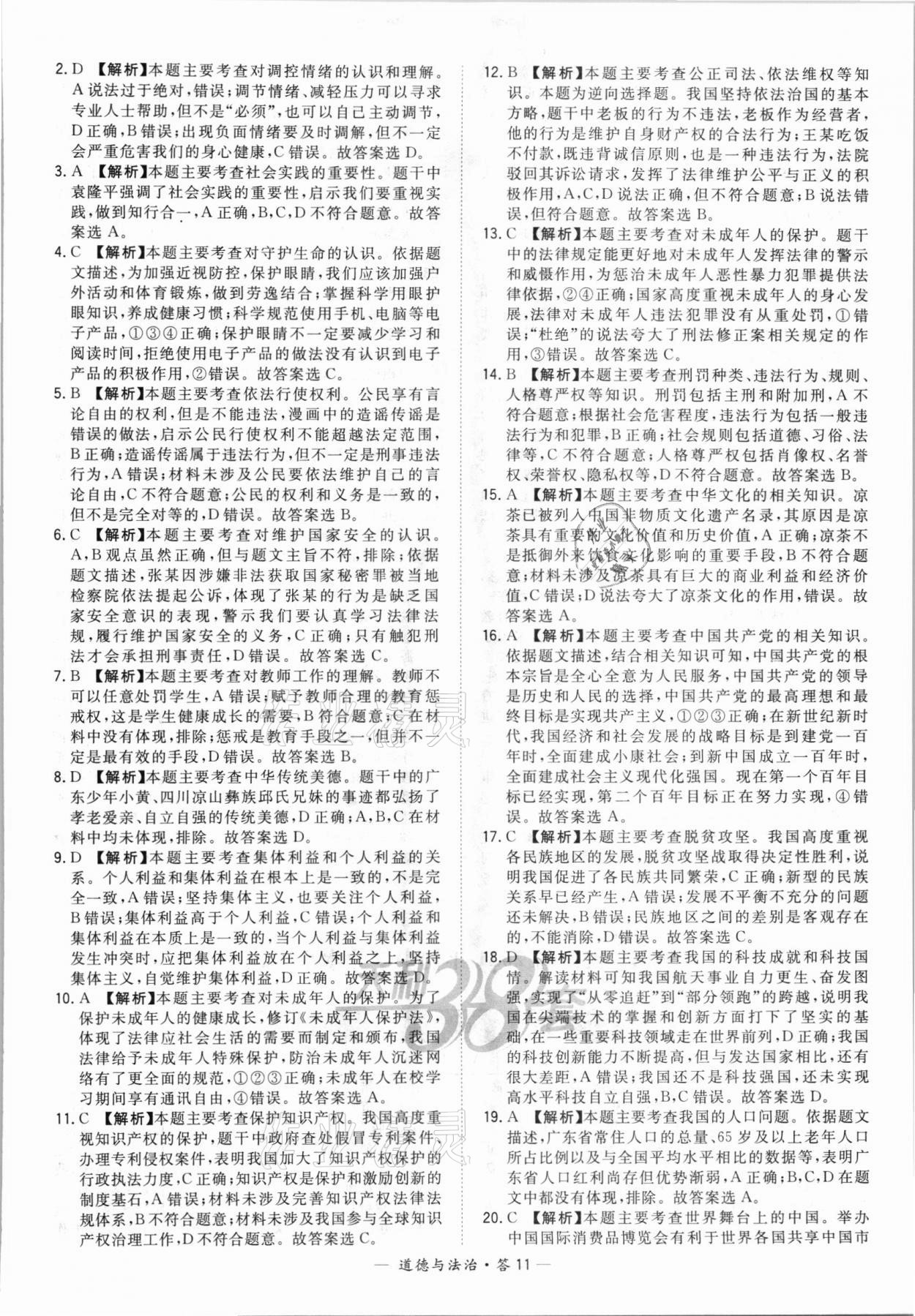 2022年天利38套新課標(biāo)全國中考試題精選道德與法治 第11頁