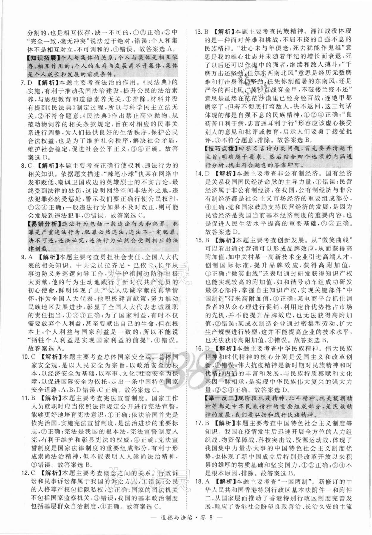 2022年天利38套新課標全國中考試題精選道德與法治 第8頁