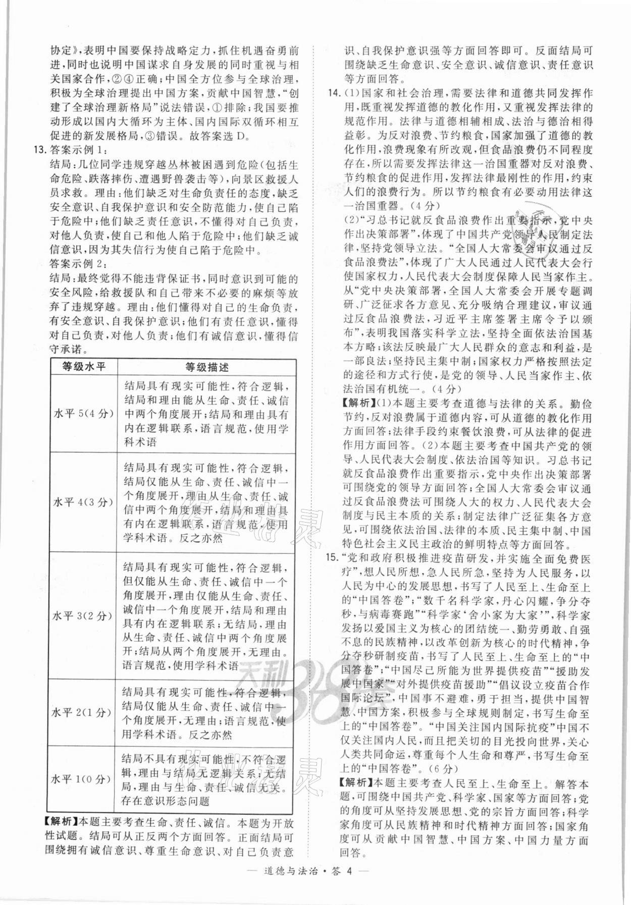 2022年天利38套新课标全国中考试题精选道德与法治 第4页