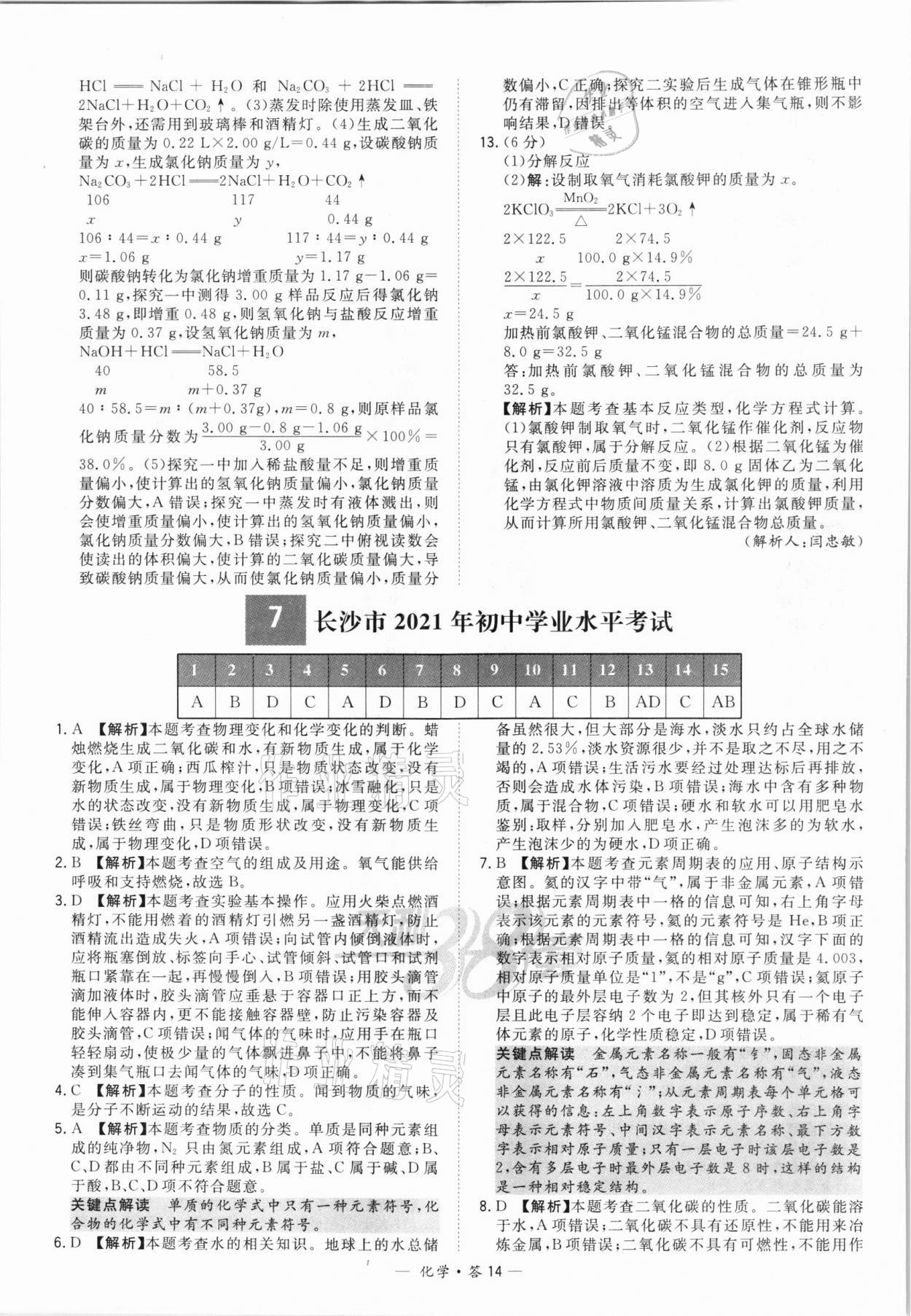 2022年天利38套新課標(biāo)全國中考試題精選化學(xué) 第14頁