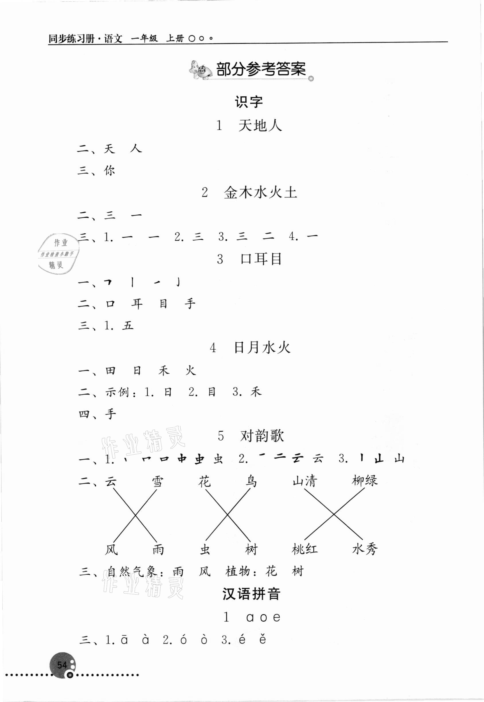 2021年同步练习册人民教育出版社一年级语文上册人教版新疆专版 参考答案第1页