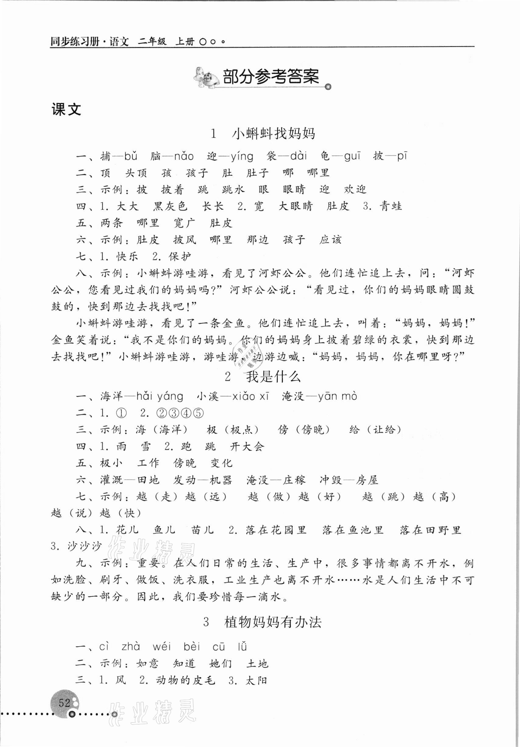 2021年同步练习册人民教育出版社二年级语文上册人教版新疆专版 参考答案第1页