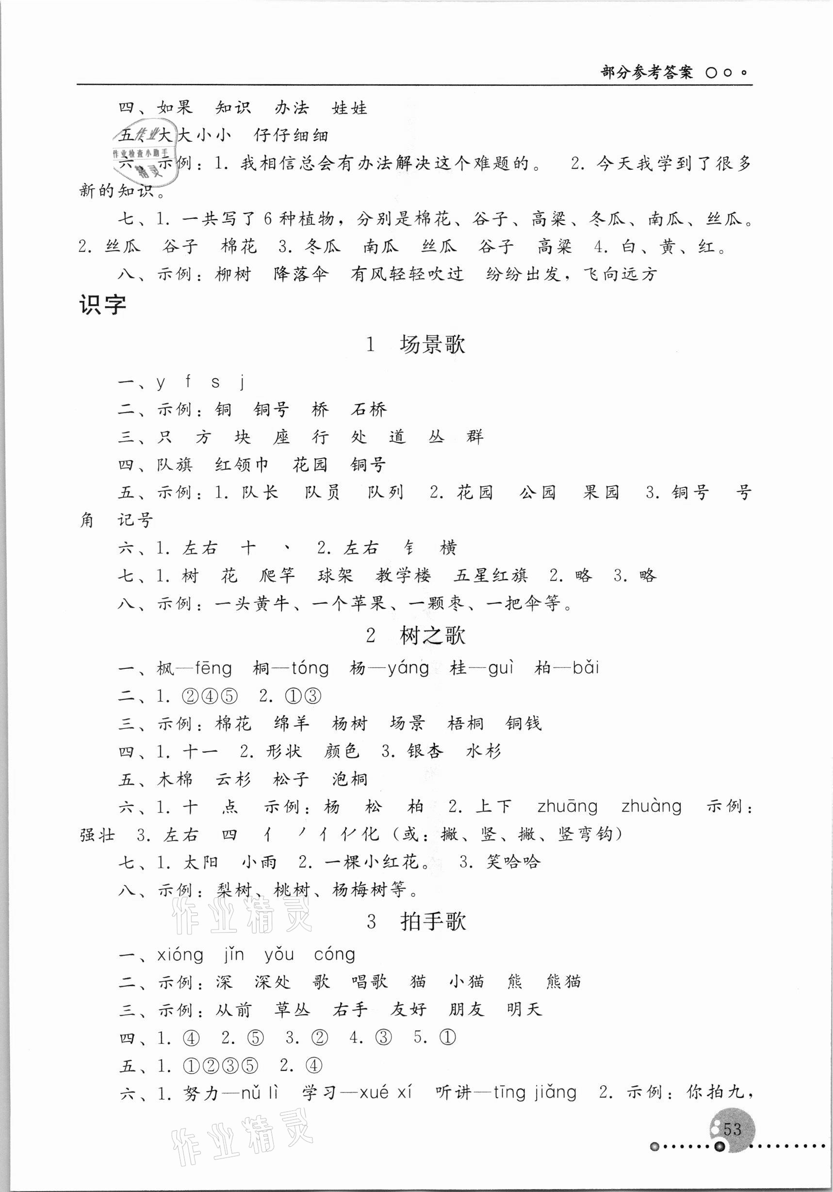 2021年同步练习册人民教育出版社二年级语文上册人教版新疆专版 参考答案第2页