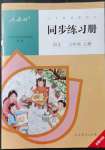 2021年同步練習(xí)冊(cè)六年級(jí)語(yǔ)文上冊(cè)人教版人民教育出版社新疆專版