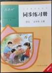 2021年同步練習冊五年級語文上冊人教版人民教育出版社新疆專版