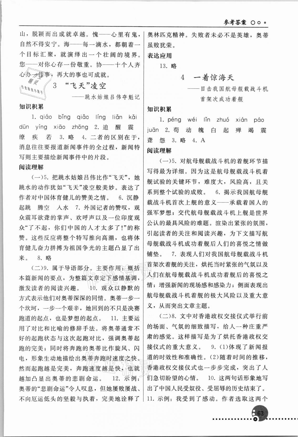 2021年同步練習(xí)冊(cè)八年級(jí)語(yǔ)文上冊(cè)人教版人民教育出版社新疆專版 參考答案第2頁(yè)