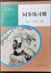 2021年同步練習(xí)冊八年級語文上冊人教版人民教育出版社新疆專版