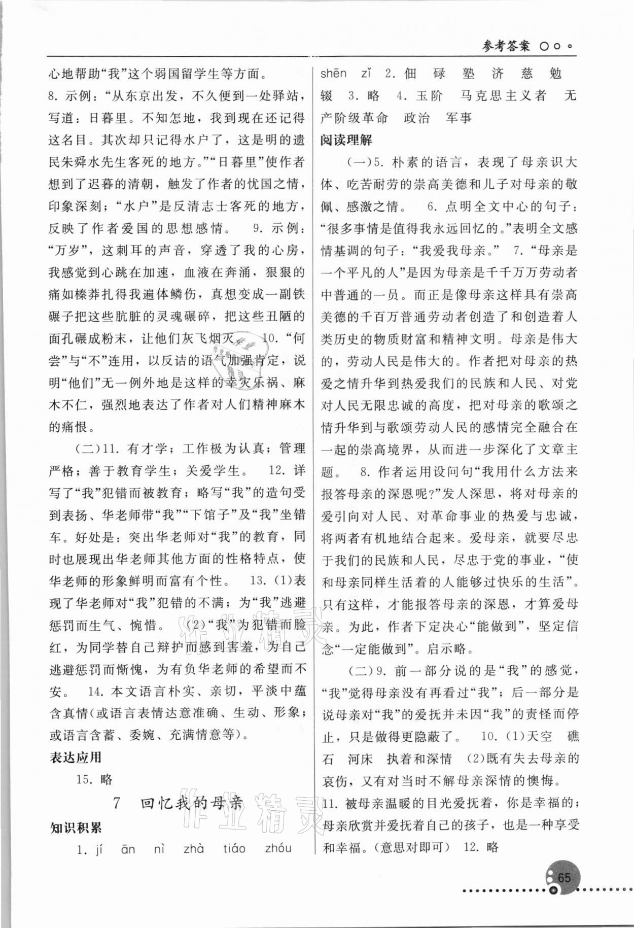 2021年同步練習(xí)冊八年級語文上冊人教版人民教育出版社新疆專版 參考答案第4頁