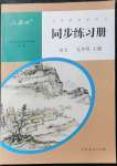 2021年同步練習(xí)冊(cè)人民教育出版社九年級(jí)語文上冊(cè)人教版新疆專版