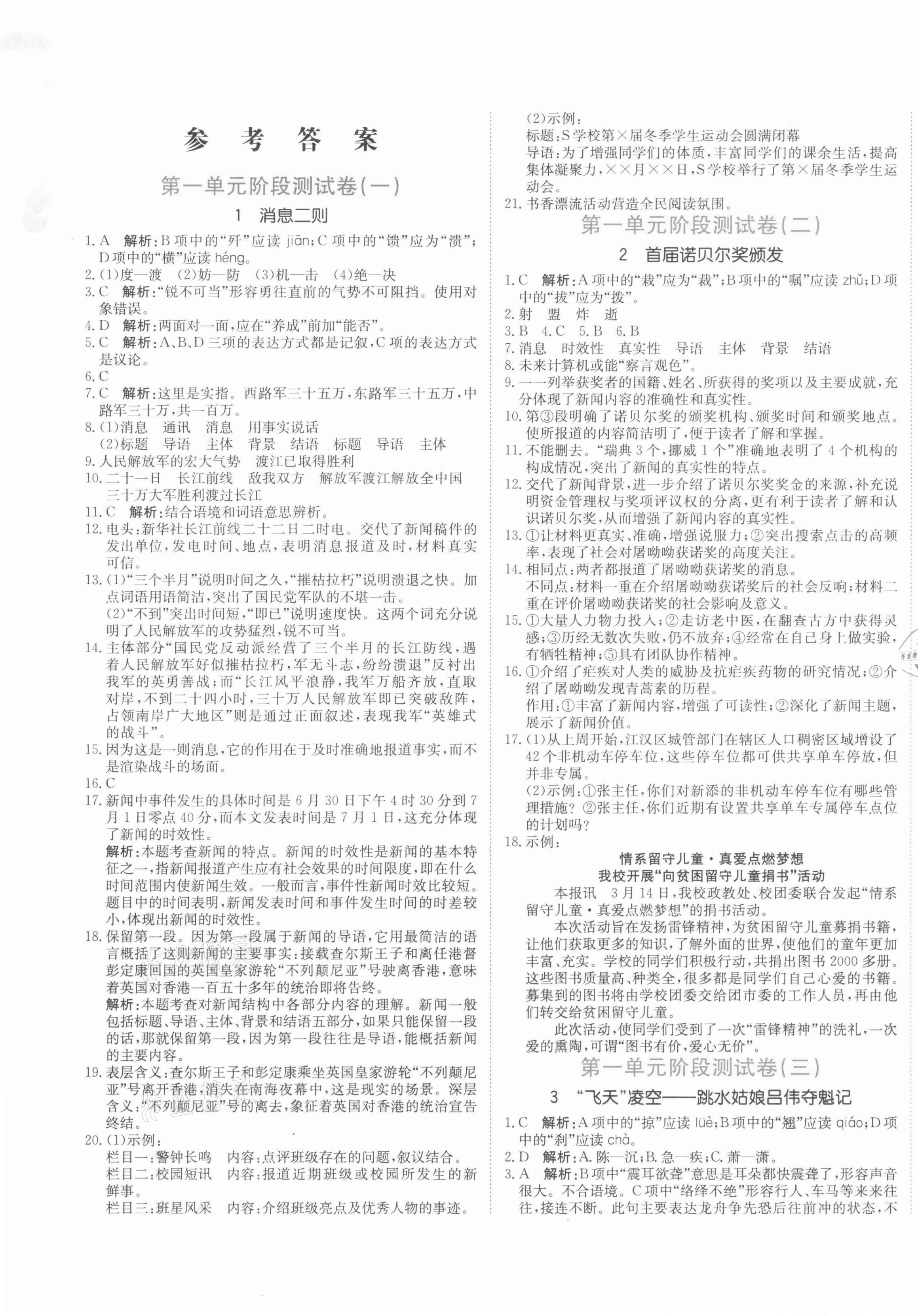 2021年新目標(biāo)檢測同步單元測試卷八年級語文上冊人教版 第1頁