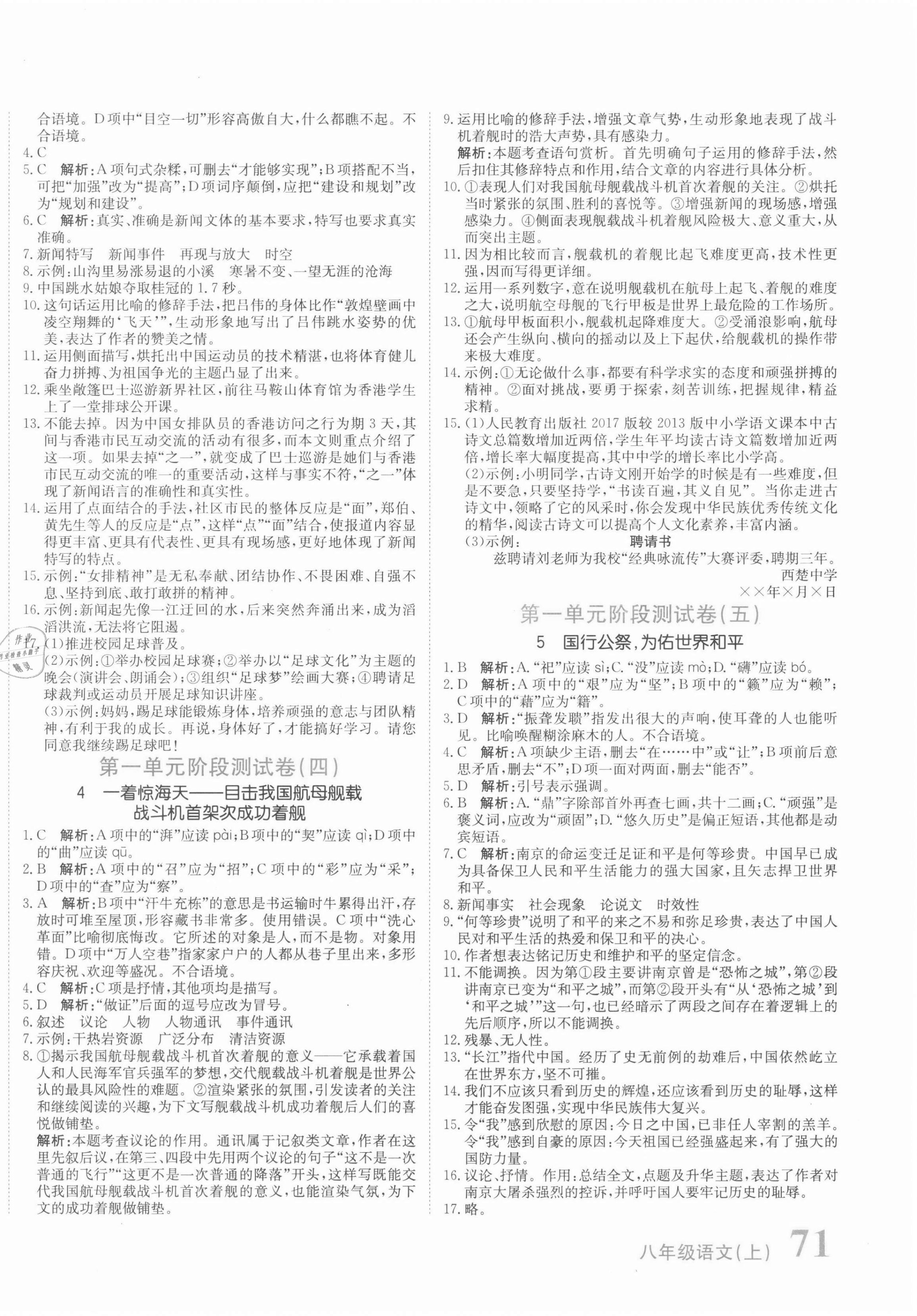 2021年新目標(biāo)檢測(cè)同步單元測(cè)試卷八年級(jí)語(yǔ)文上冊(cè)人教版 第2頁(yè)