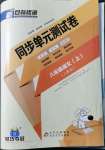 2021年新目標檢測同步單元測試卷八年級語文上冊人教版