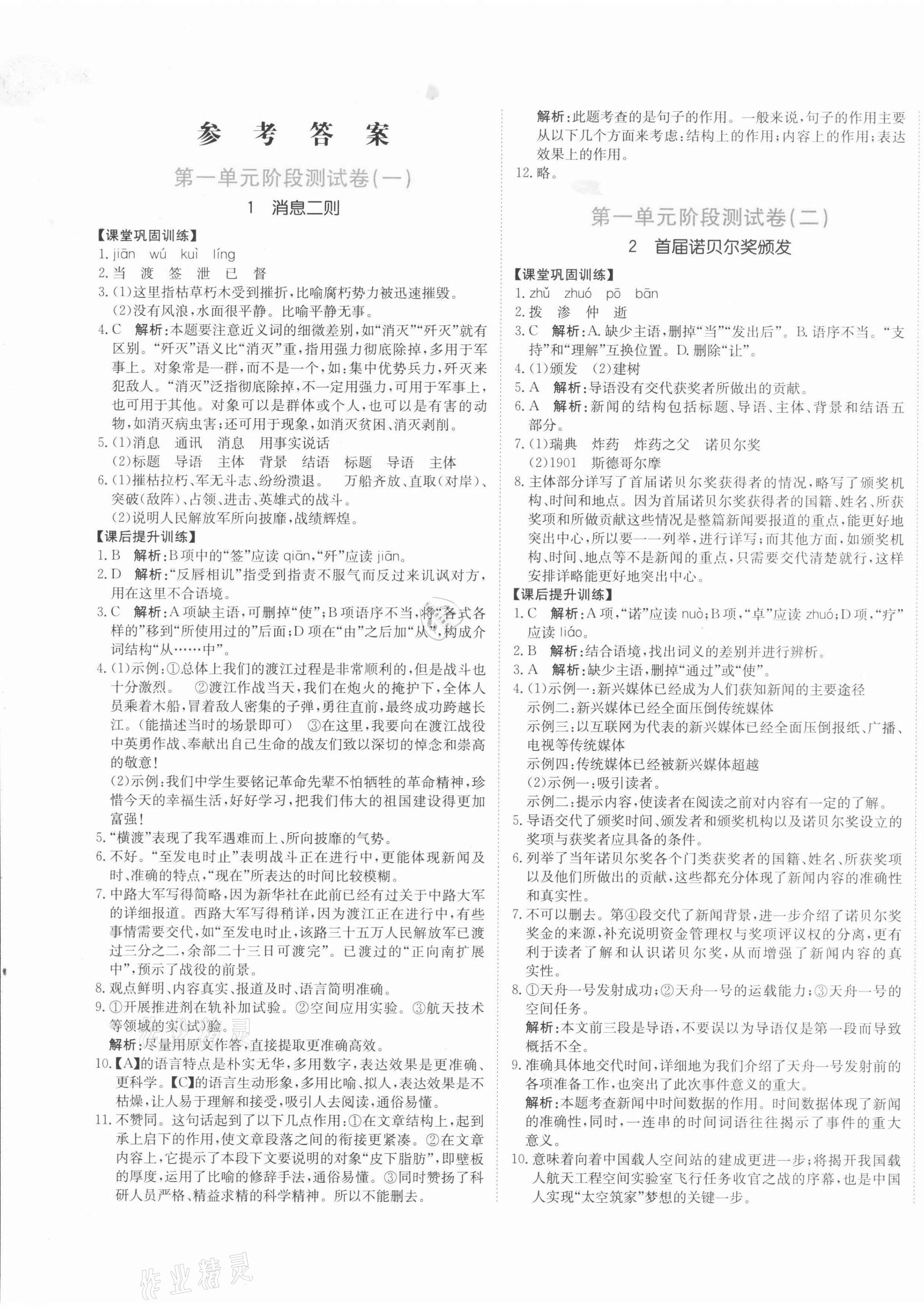 2021年提分教練八年級(jí)語(yǔ)文上冊(cè)人教版 第1頁(yè)