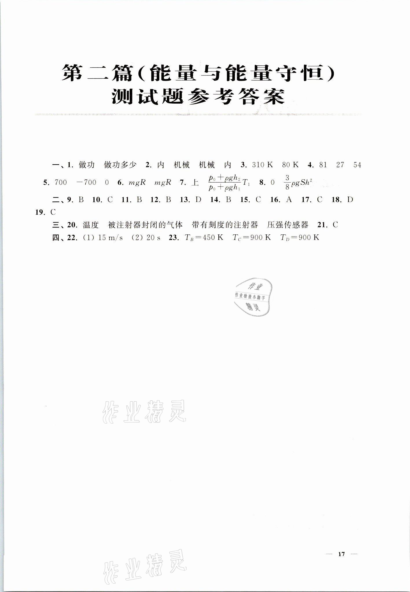 2021年練習(xí)部分物理高中二年級第一學(xué)期滬教版 參考答案第7頁