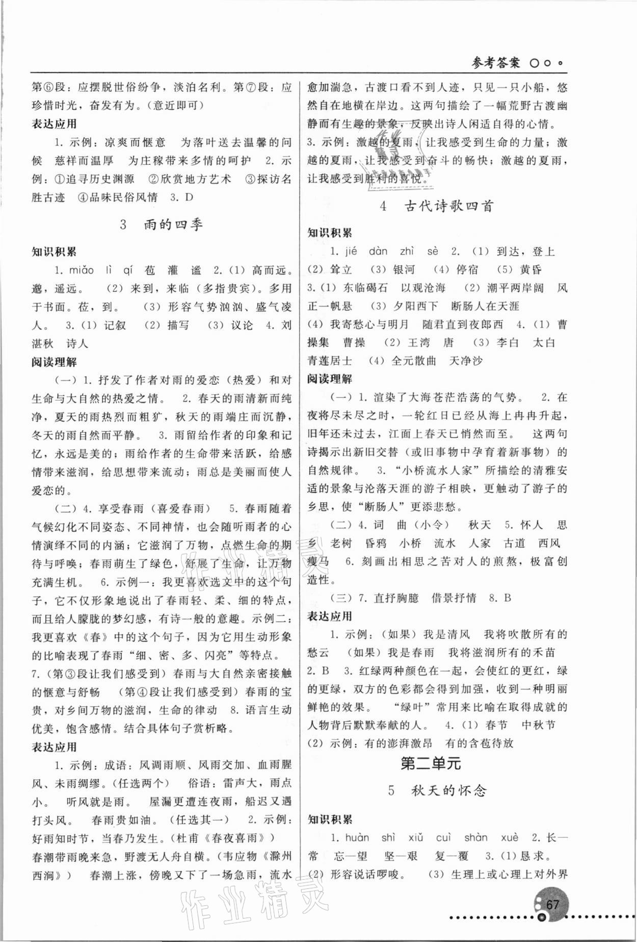 2021年同步练习册七年级语文上册人教版人民教育出版社新疆专版 参考答案第2页