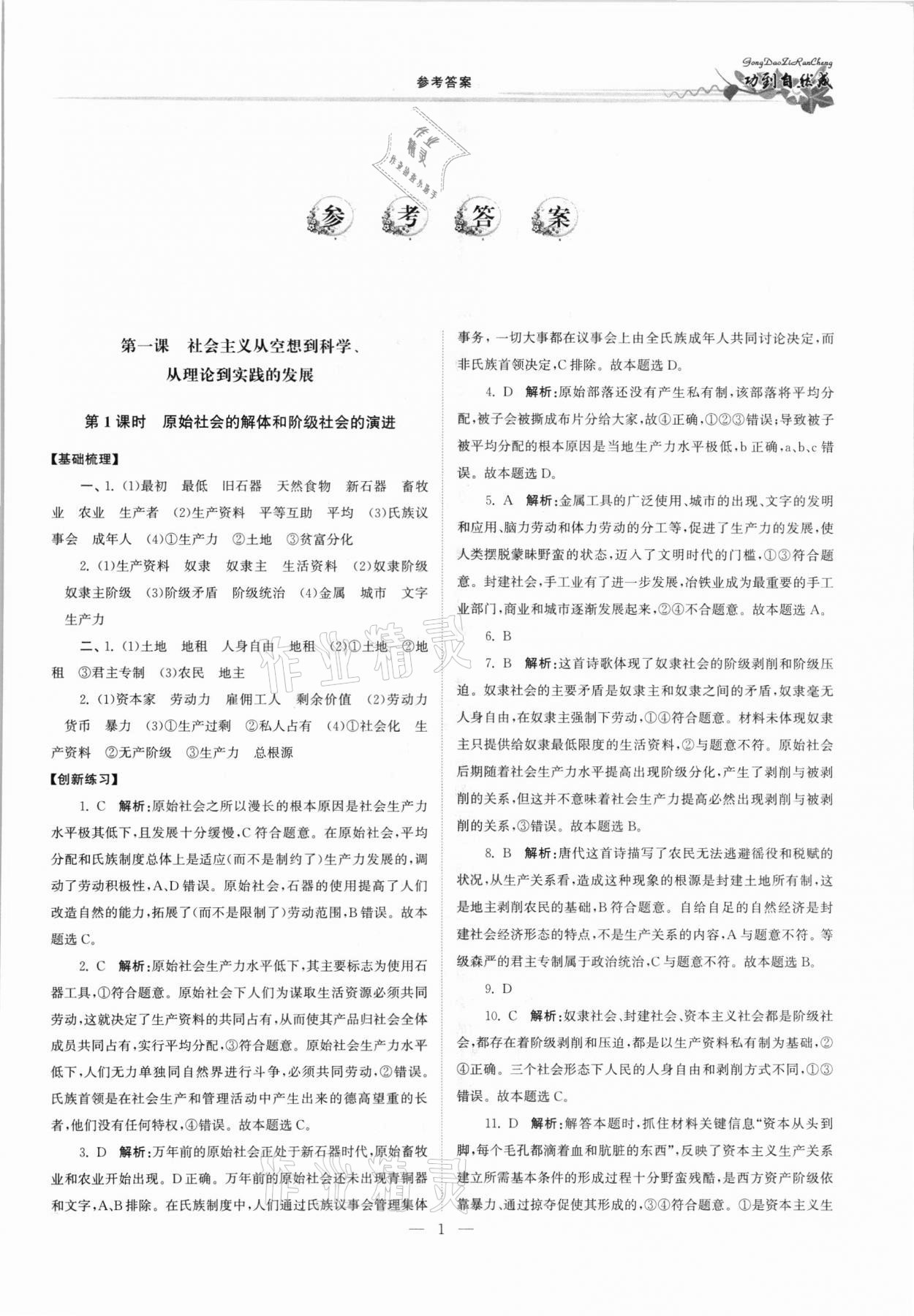 2021年功到自然成課時(shí)導(dǎo)學(xué)案高中思想政治必修1 參考答案第1頁(yè)