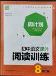 2021年通城學典周計劃初中語文課外閱讀訓練八年級上冊