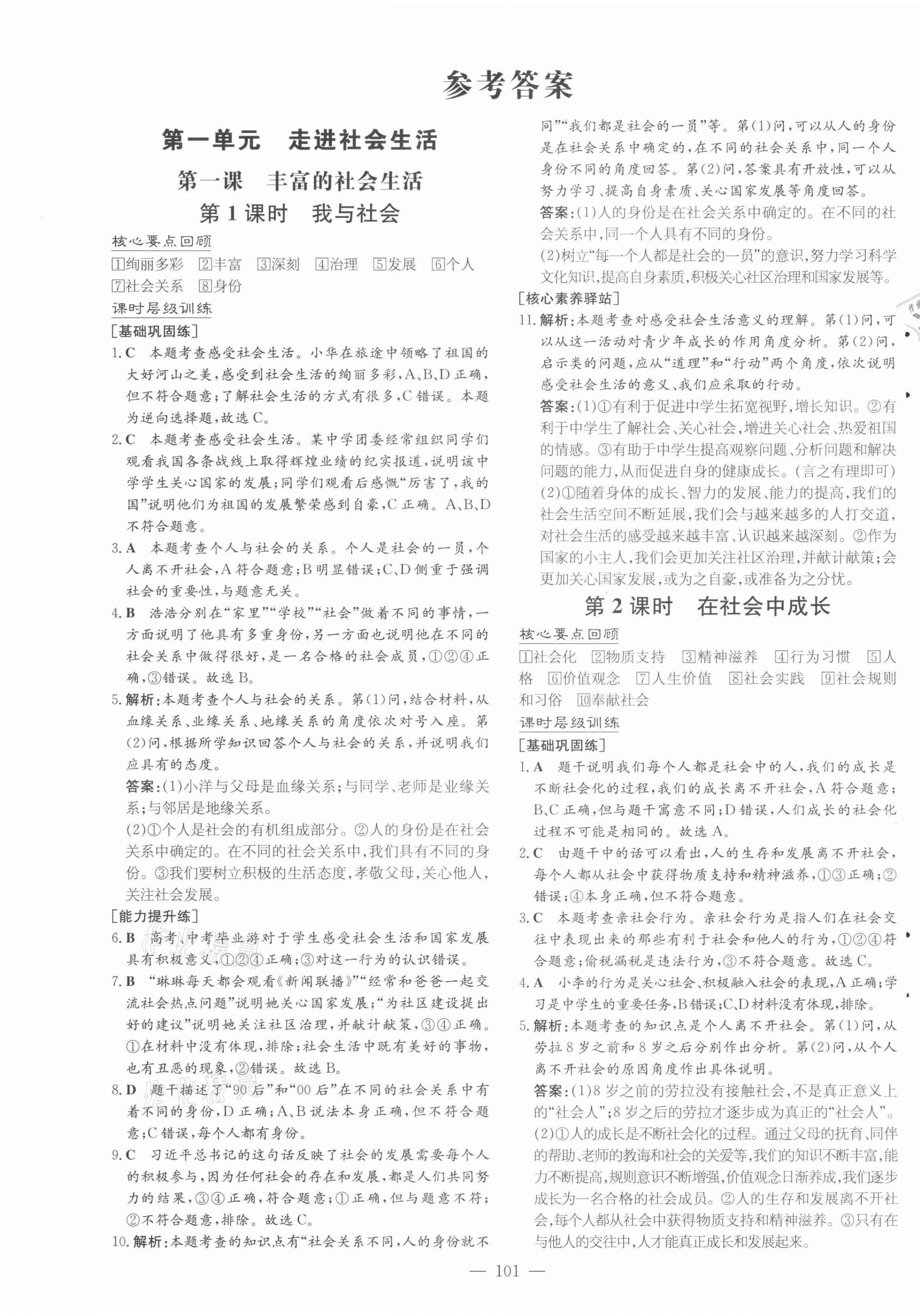 2021年練案八年級(jí)道德與法治上冊人教版 第1頁