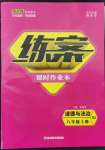 2021年練案八年級(jí)道德與法治上冊(cè)人教版