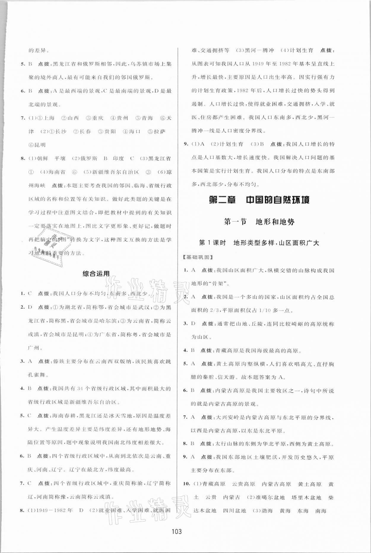 2021年三維數(shù)字課堂八年級(jí)地理上冊(cè)人教版 第5頁(yè)