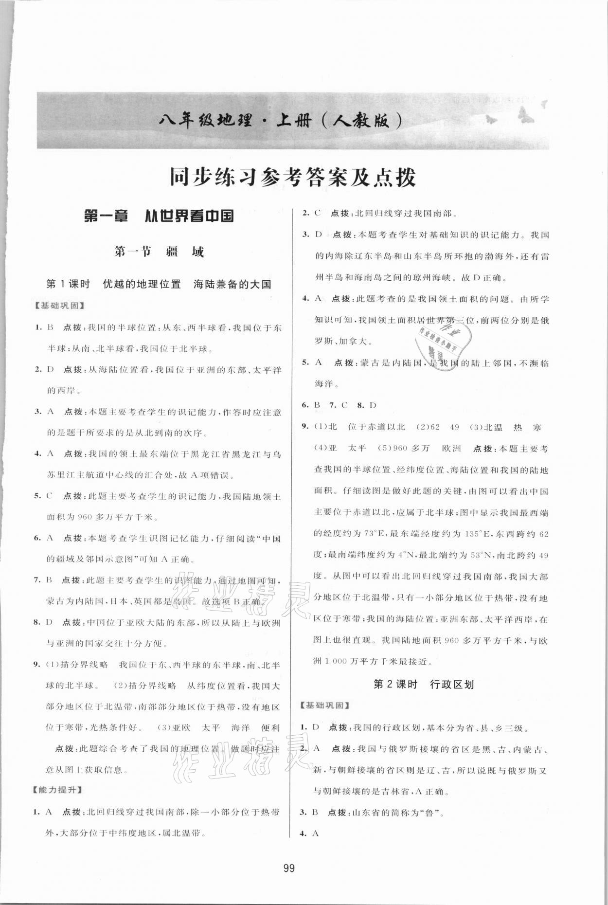 2021年三維數(shù)字課堂八年級(jí)地理上冊(cè)人教版 第1頁(yè)