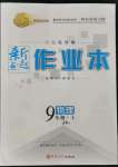 2021年新起點(diǎn)作業(yè)本九年級物理上冊教科版