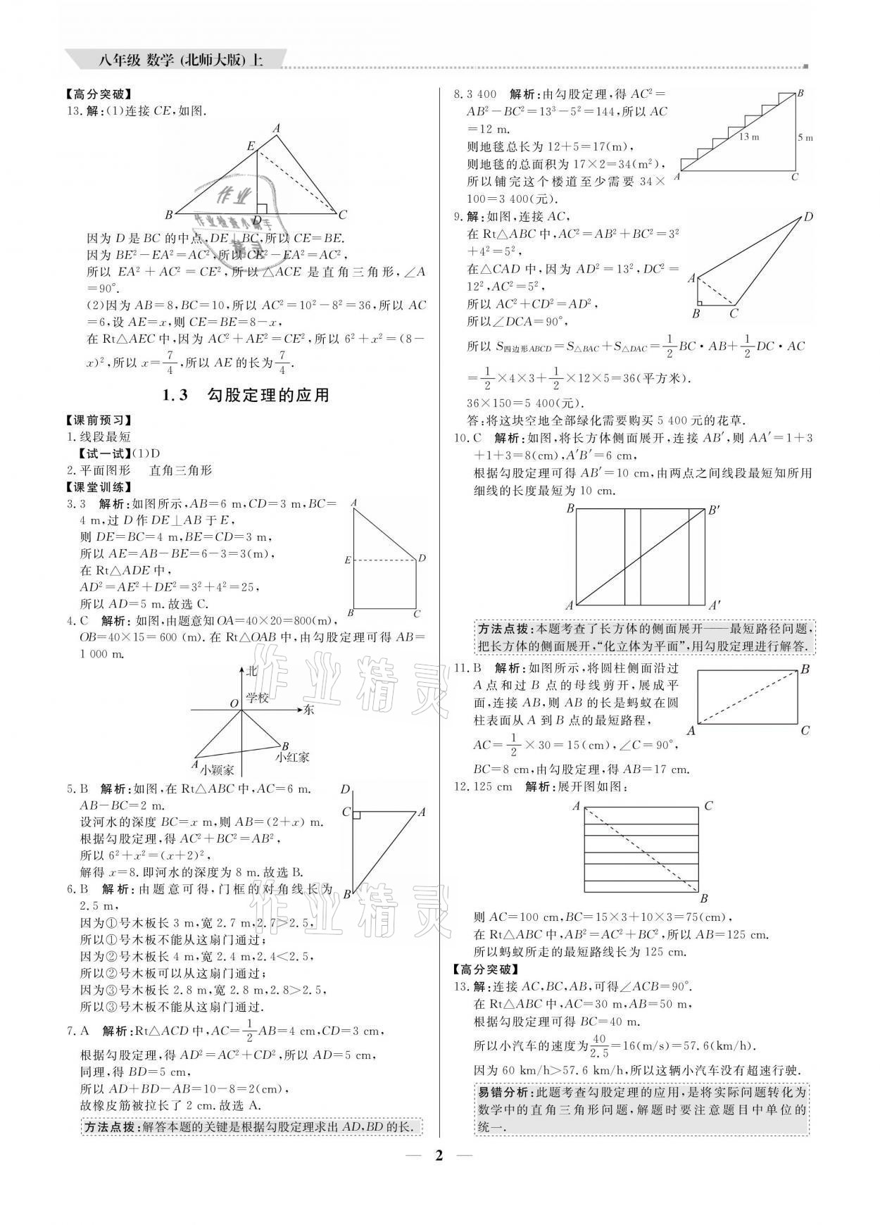 2021年提分教練八年級(jí)數(shù)學(xué)上冊(cè)北師大版 參考答案第2頁