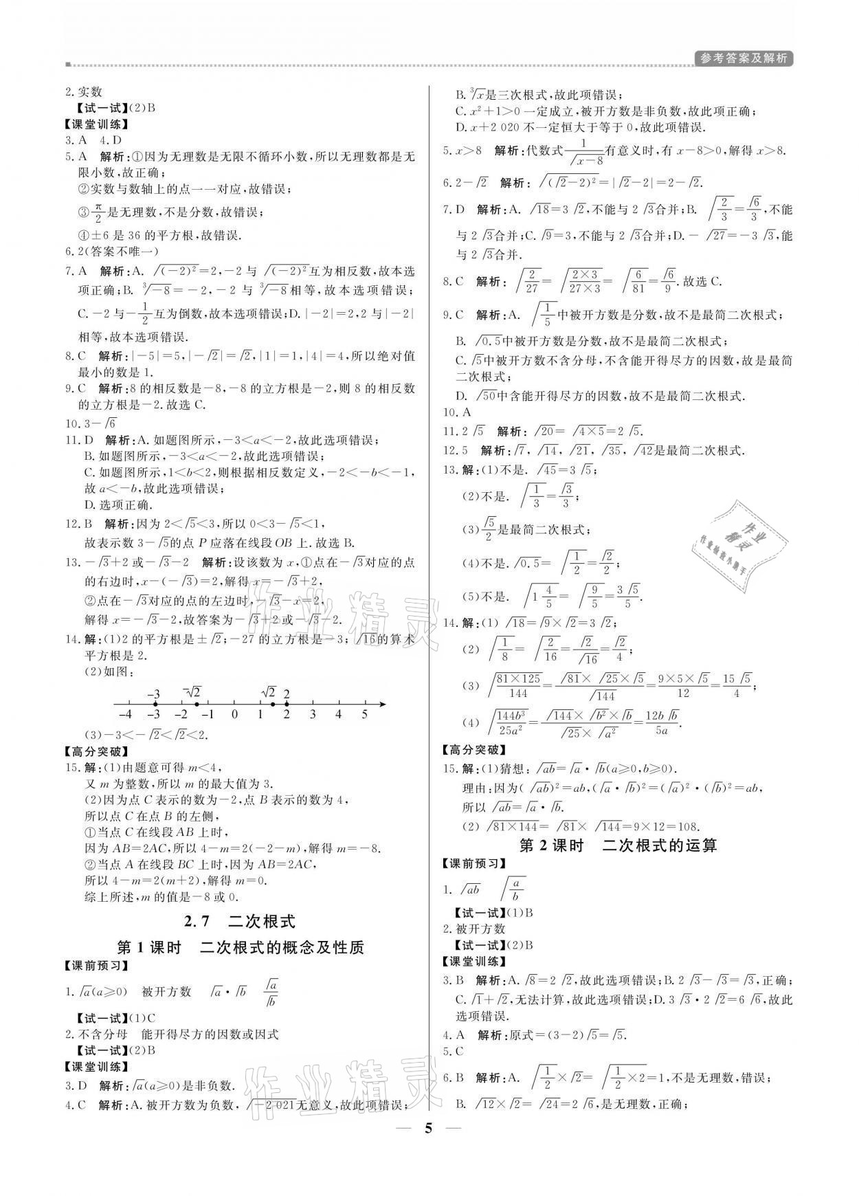 2021年提分教練八年級數(shù)學上冊北師大版 參考答案第5頁