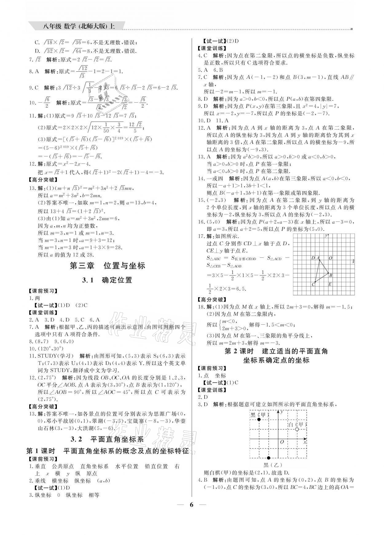 2021年提分教練八年級(jí)數(shù)學(xué)上冊(cè)北師大版 參考答案第6頁(yè)