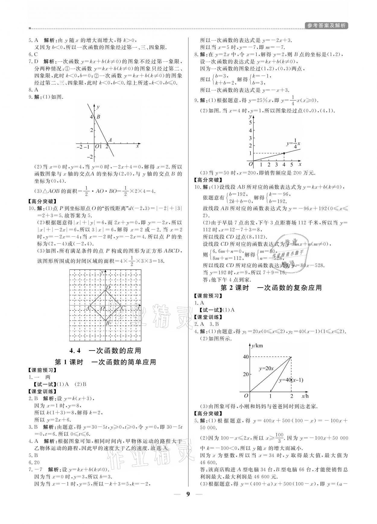 2021年提分教練八年級數(shù)學(xué)上冊北師大版 參考答案第9頁