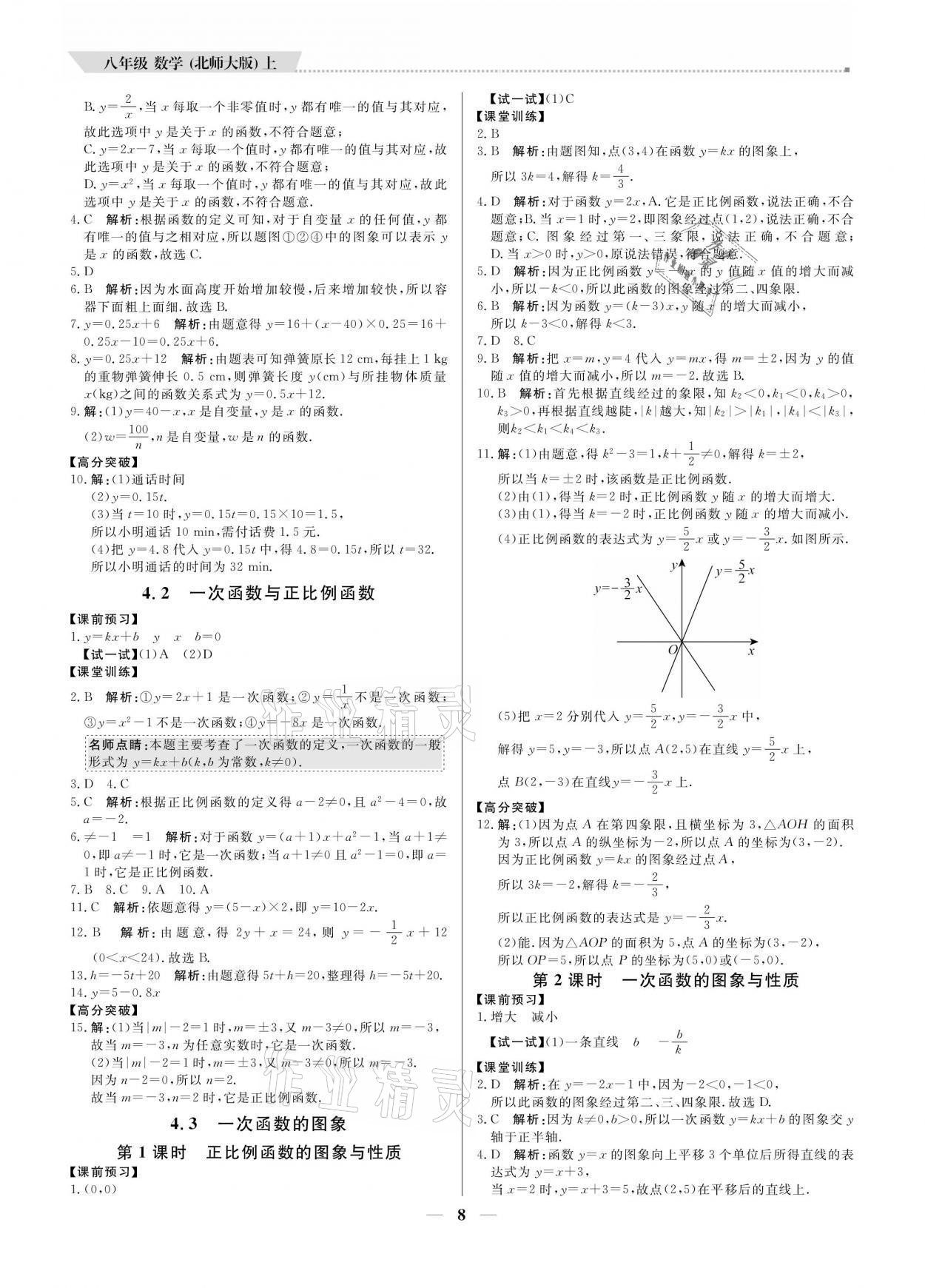 2021年提分教練八年級數(shù)學(xué)上冊北師大版 參考答案第8頁