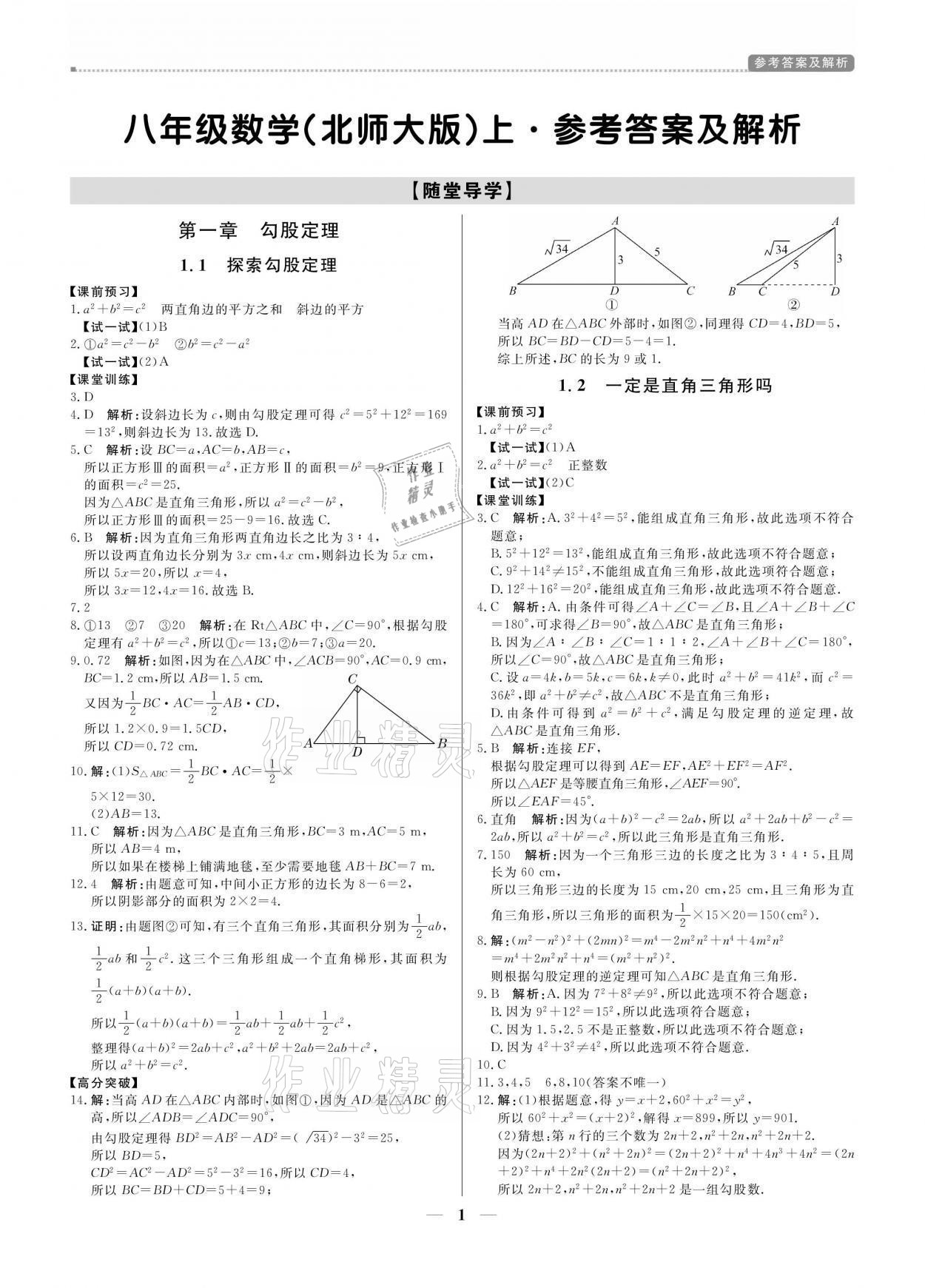 2021年提分教練八年級數(shù)學上冊北師大版 參考答案第1頁