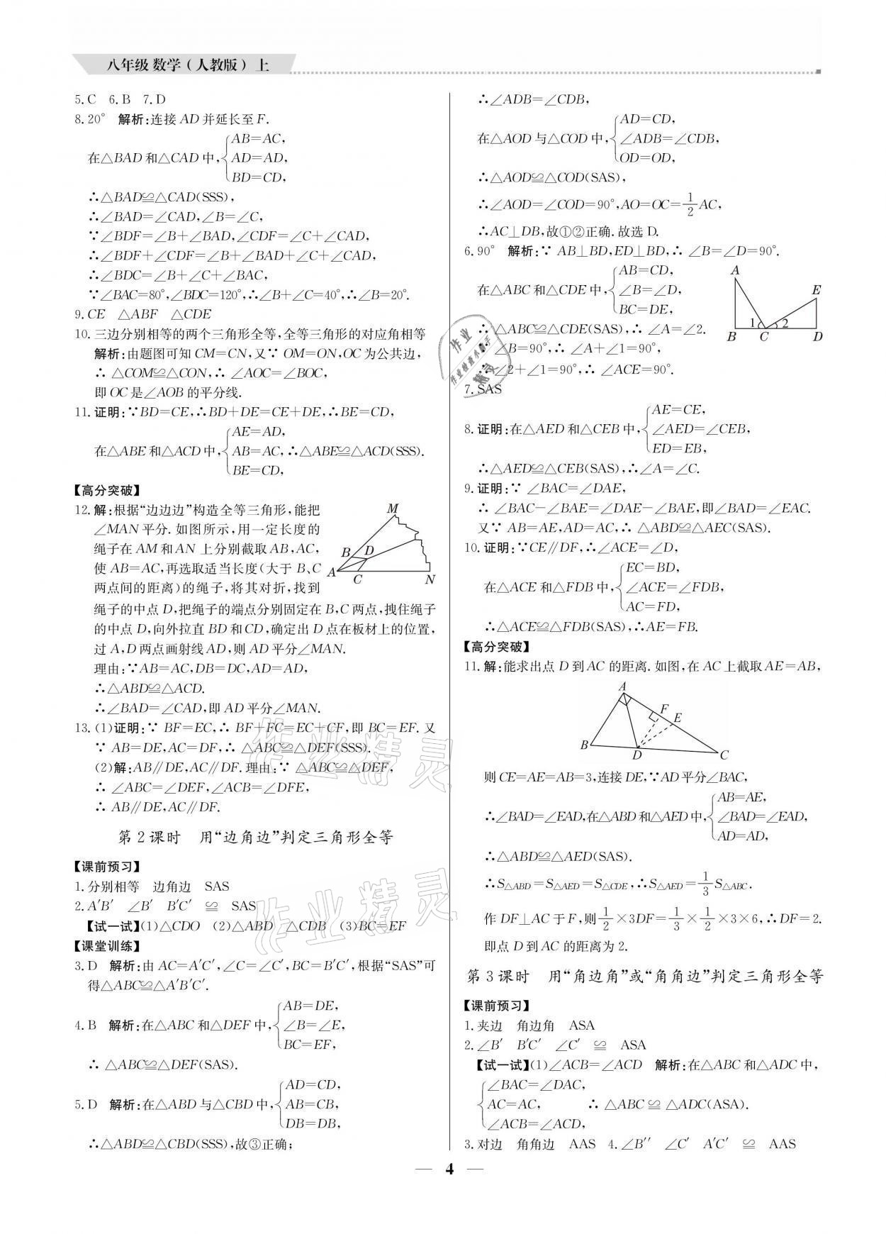 2021年提分教练八年级数学上册人教版东莞专版 参考答案第4页