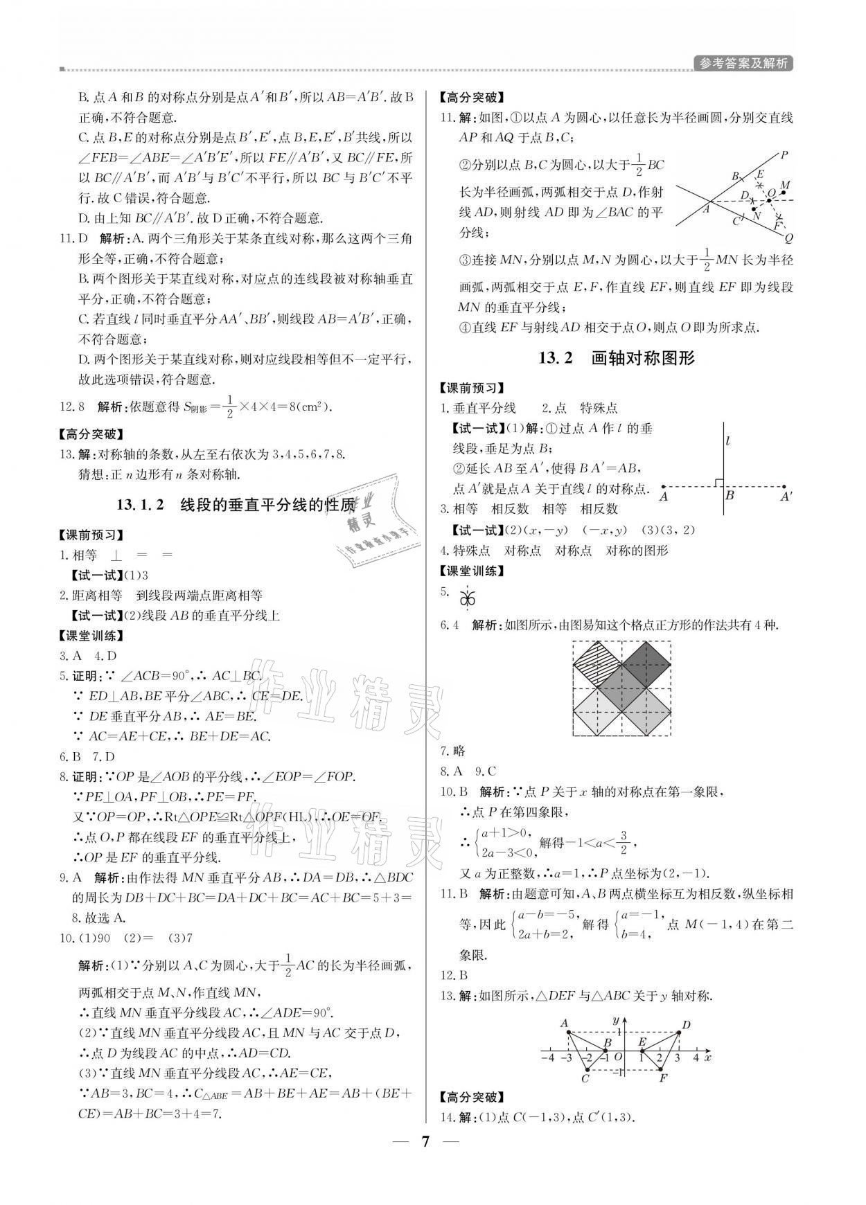 2021年提分教練八年級(jí)數(shù)學(xué)上冊(cè)人教版東莞專版 參考答案第7頁(yè)