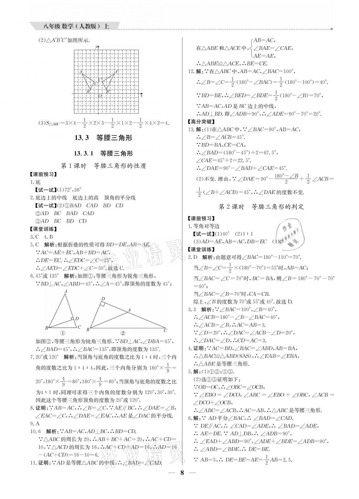 2021年提分教練八年級(jí)數(shù)學(xué)上冊(cè)人教版東莞專版 參考答案第8頁