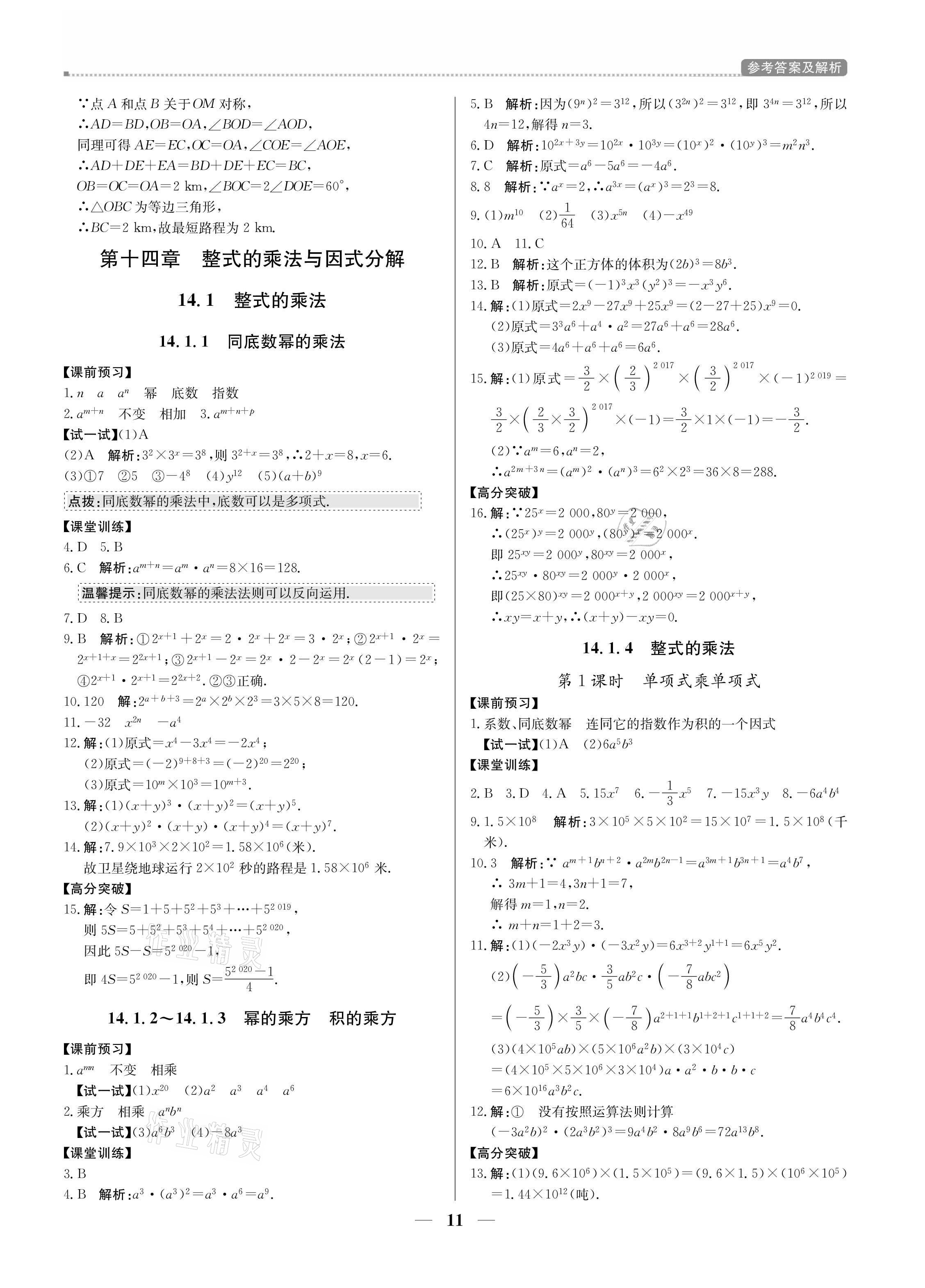 2021年提分教練八年級(jí)數(shù)學(xué)上冊(cè)人教版東莞專版 參考答案第11頁(yè)