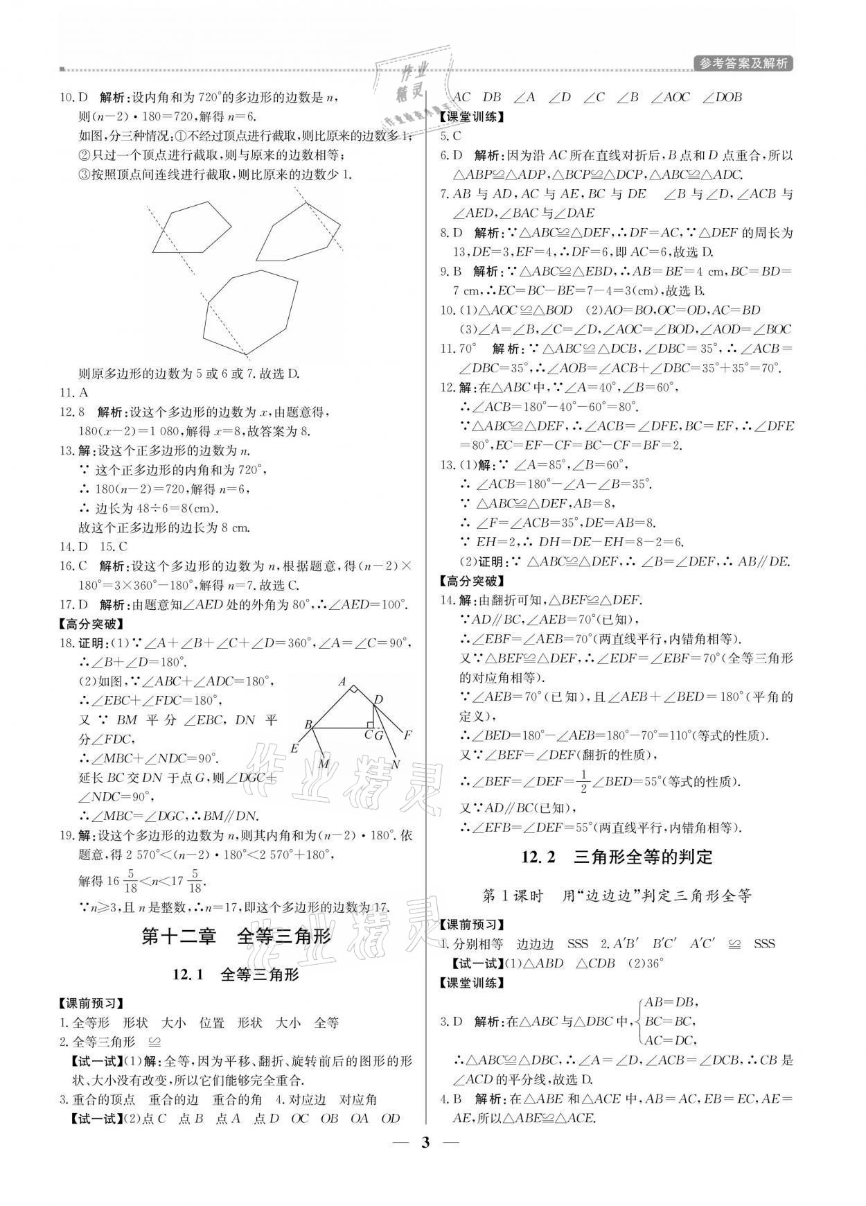 2021年提分教练八年级数学上册人教版东莞专版 参考答案第3页