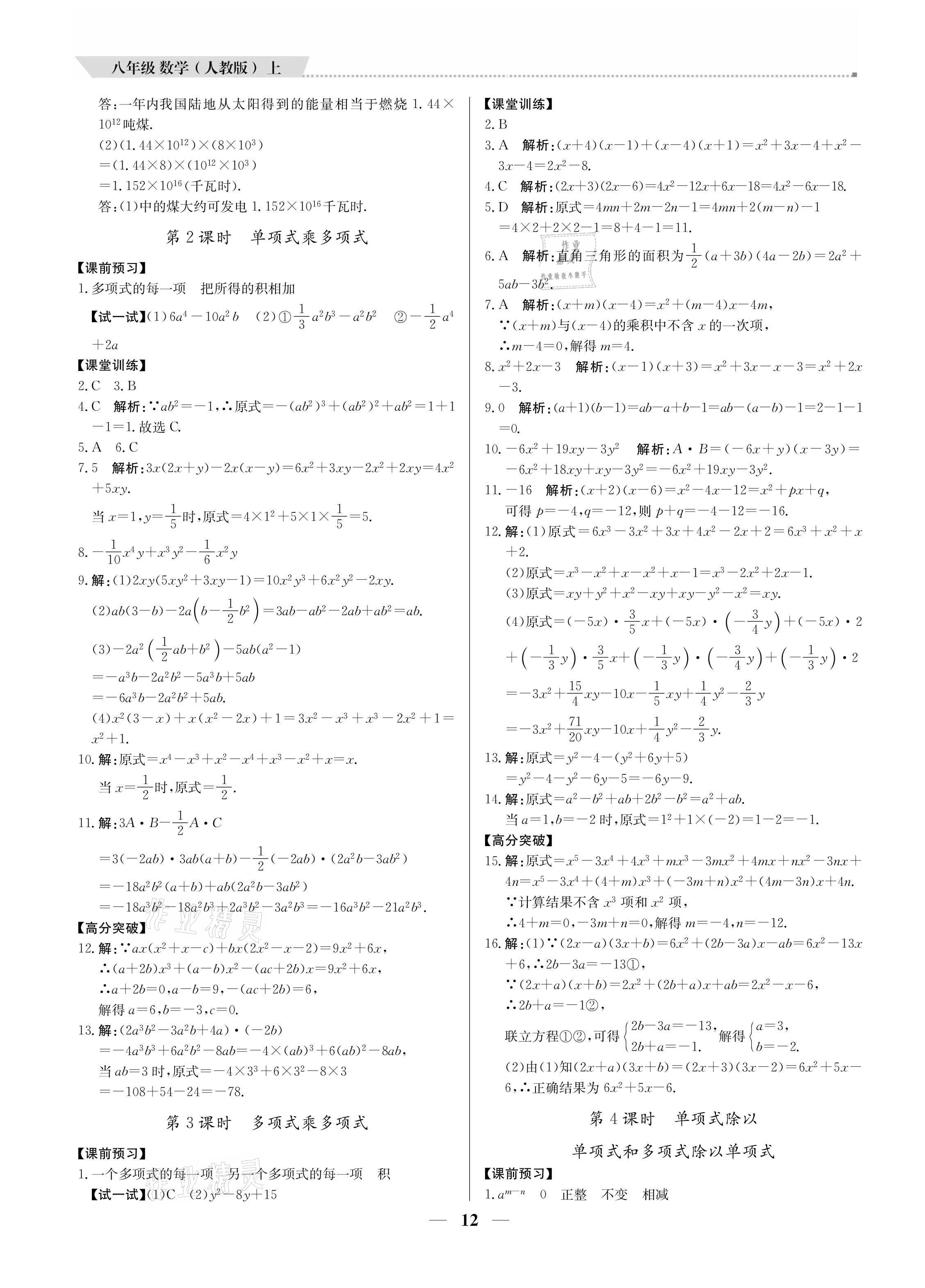 2021年提分教练八年级数学上册人教版东莞专版 参考答案第12页