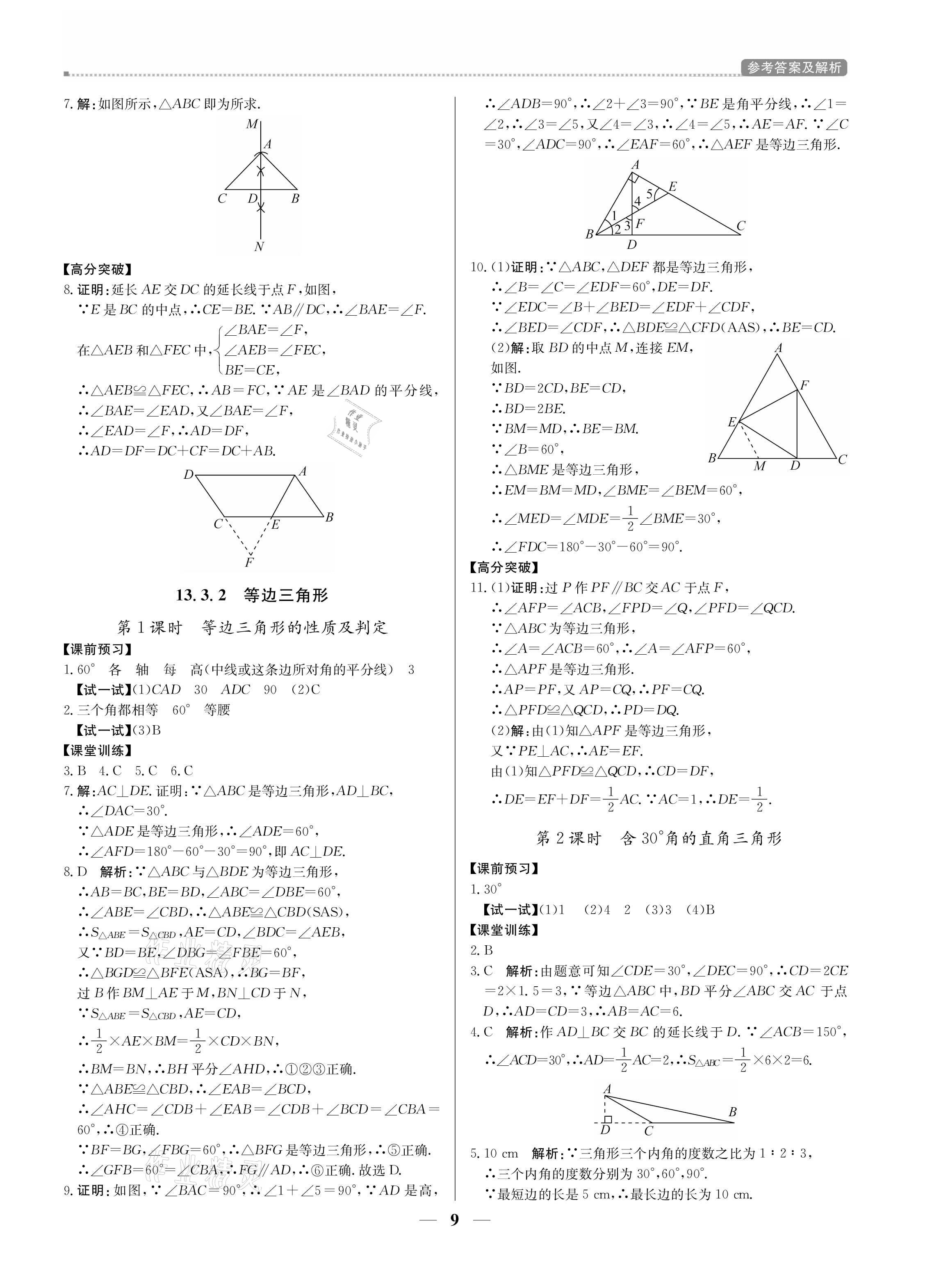 2021年提分教练八年级数学上册人教版东莞专版 参考答案第9页