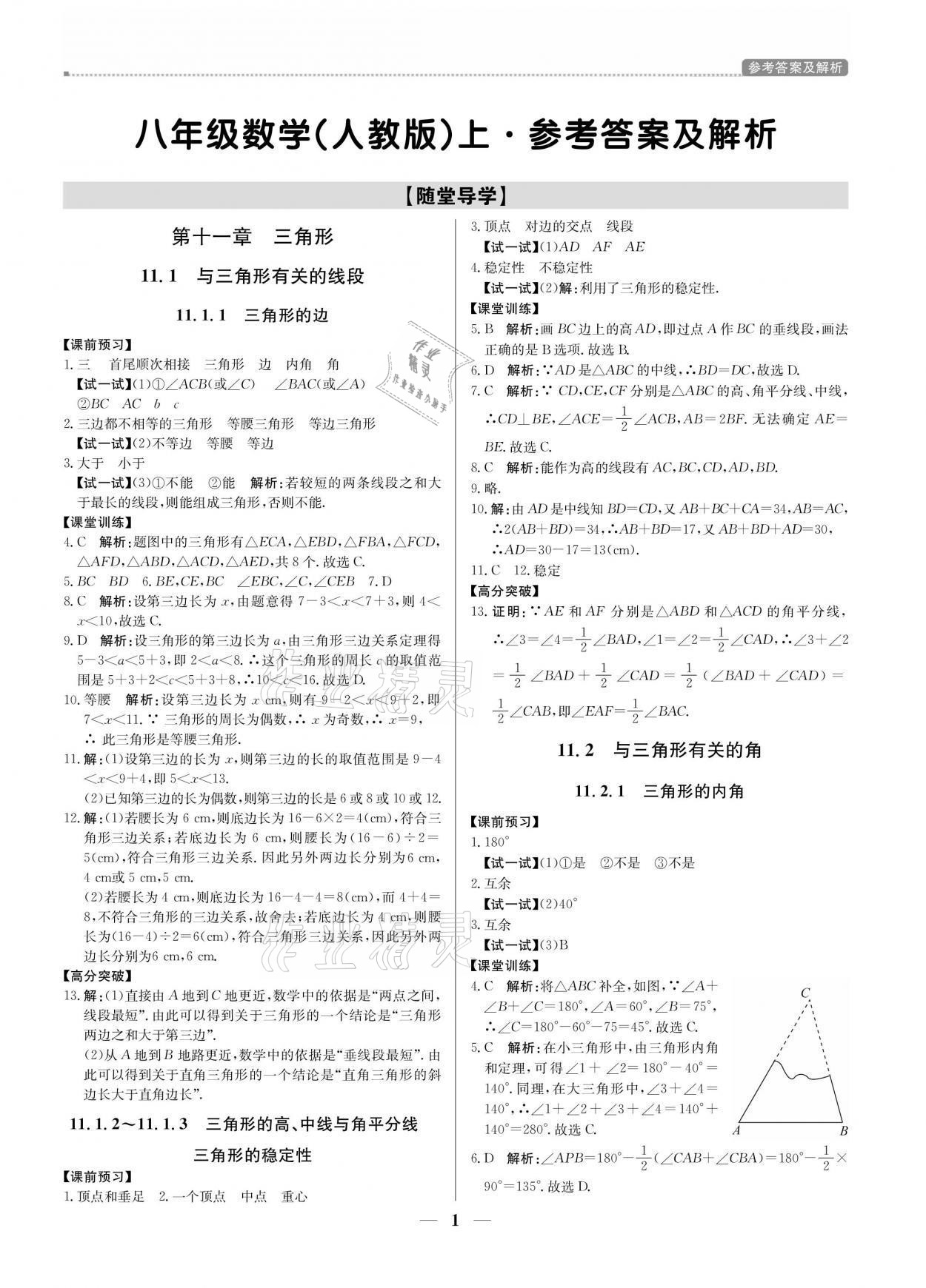 2021年提分教练八年级数学上册人教版东莞专版 参考答案第1页