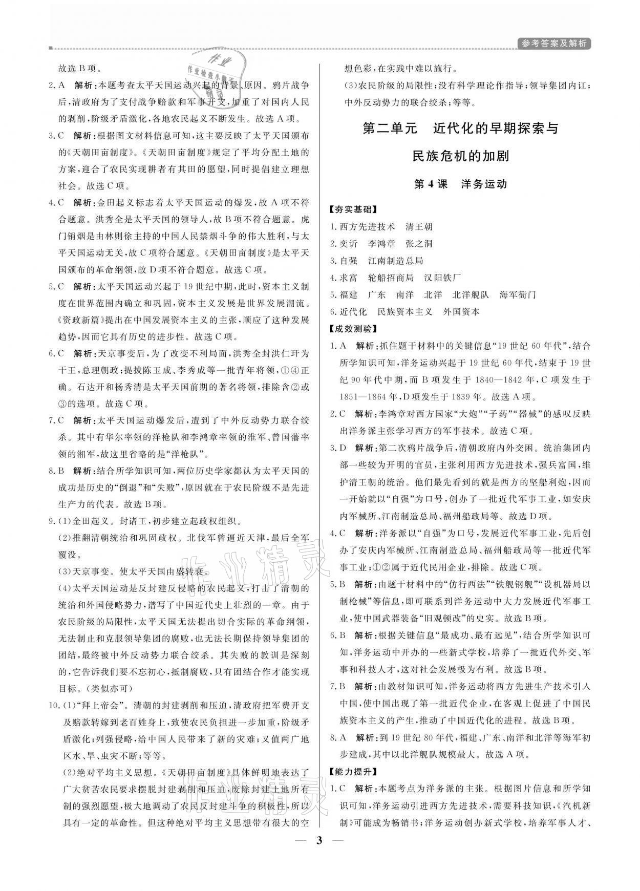 2021年提分教練八年級(jí)歷史上冊(cè)人教版東莞專版 參考答案第3頁(yè)