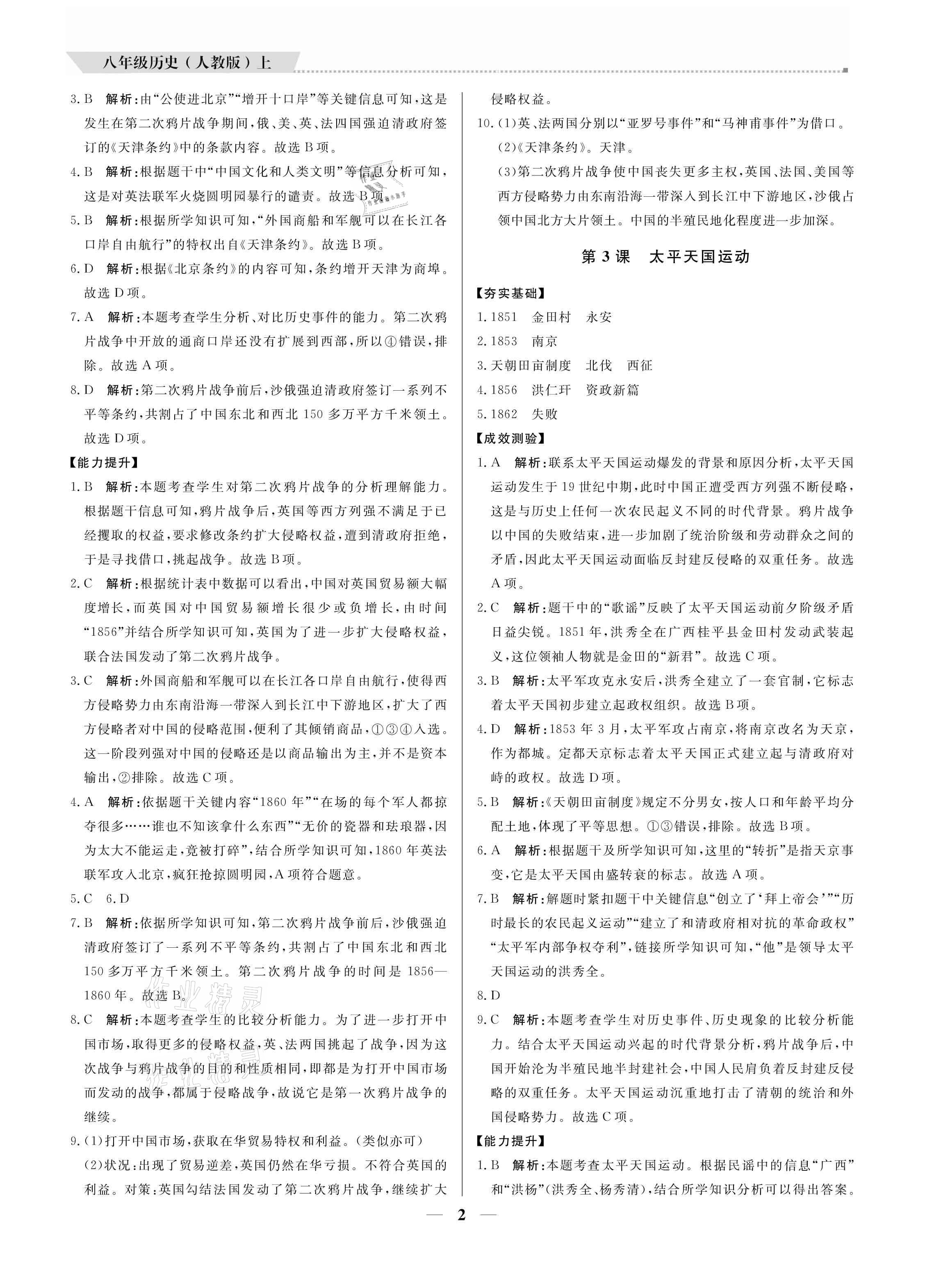 2021年提分教練八年級(jí)歷史上冊(cè)人教版東莞專版 參考答案第2頁(yè)