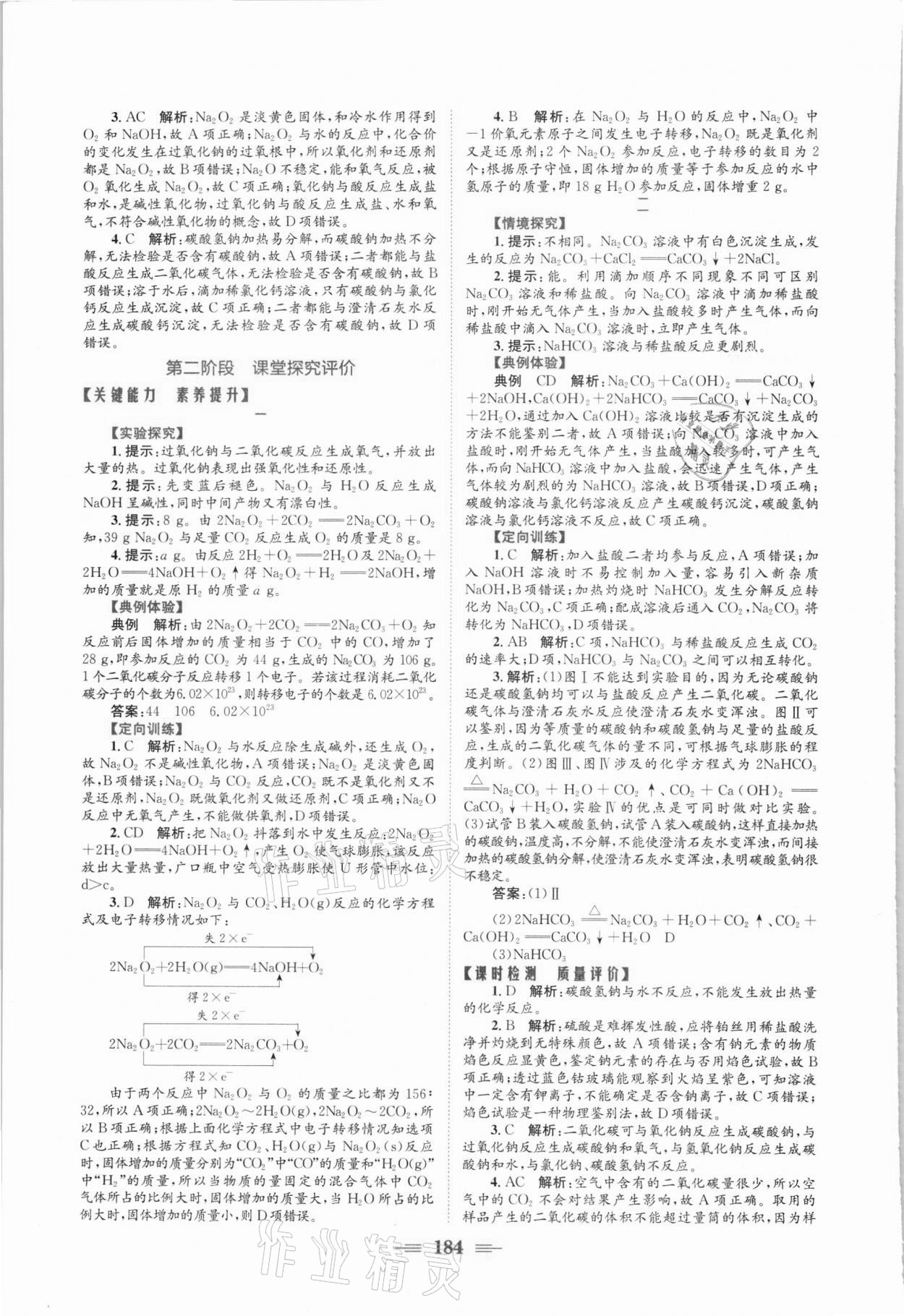 2021年新编高中同步作业高一化学上册人教版 参考答案第10页