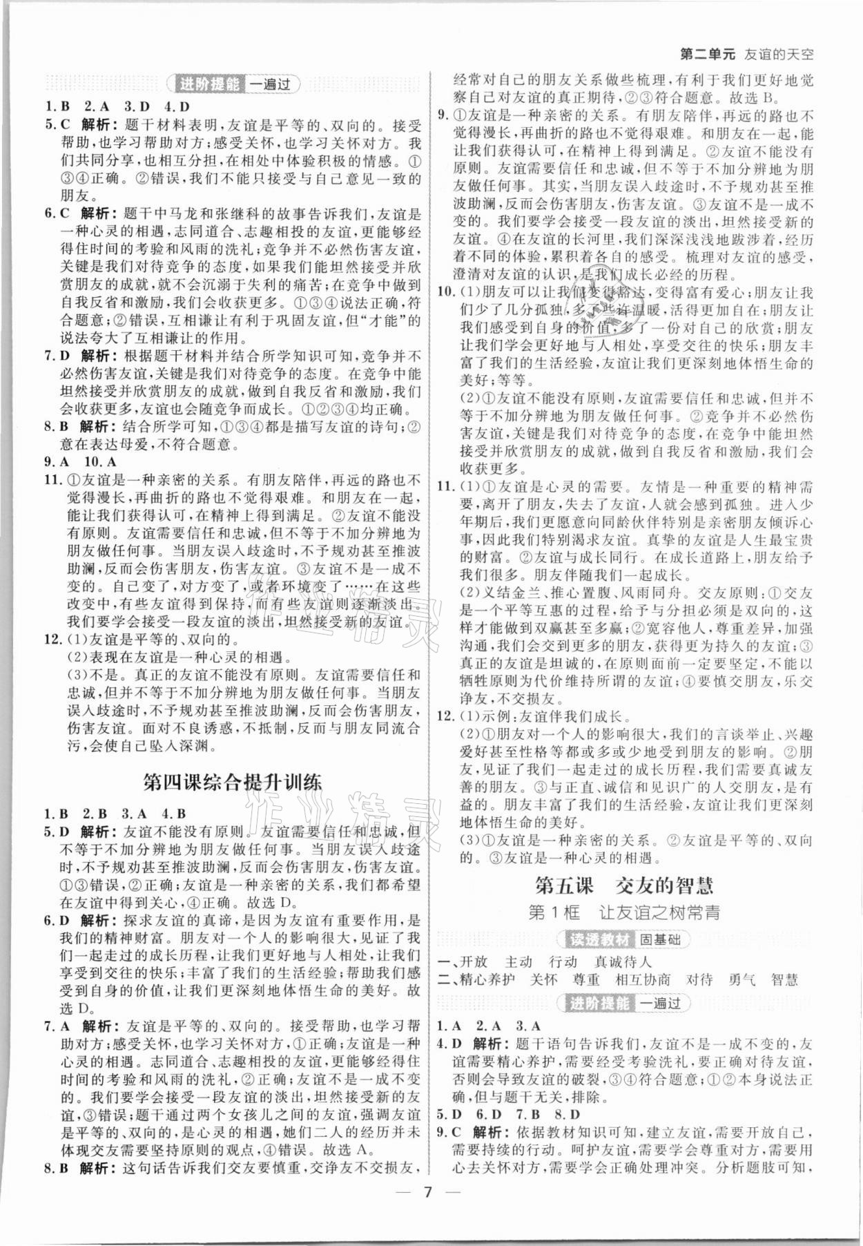 2021年练出好成绩核心素养组合练七年级道德与法治上册人教版河南专版 参考答案第6页