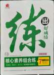 2021年練出好成績核心素養(yǎng)組合練七年級道德與法治上冊人教版河南專版