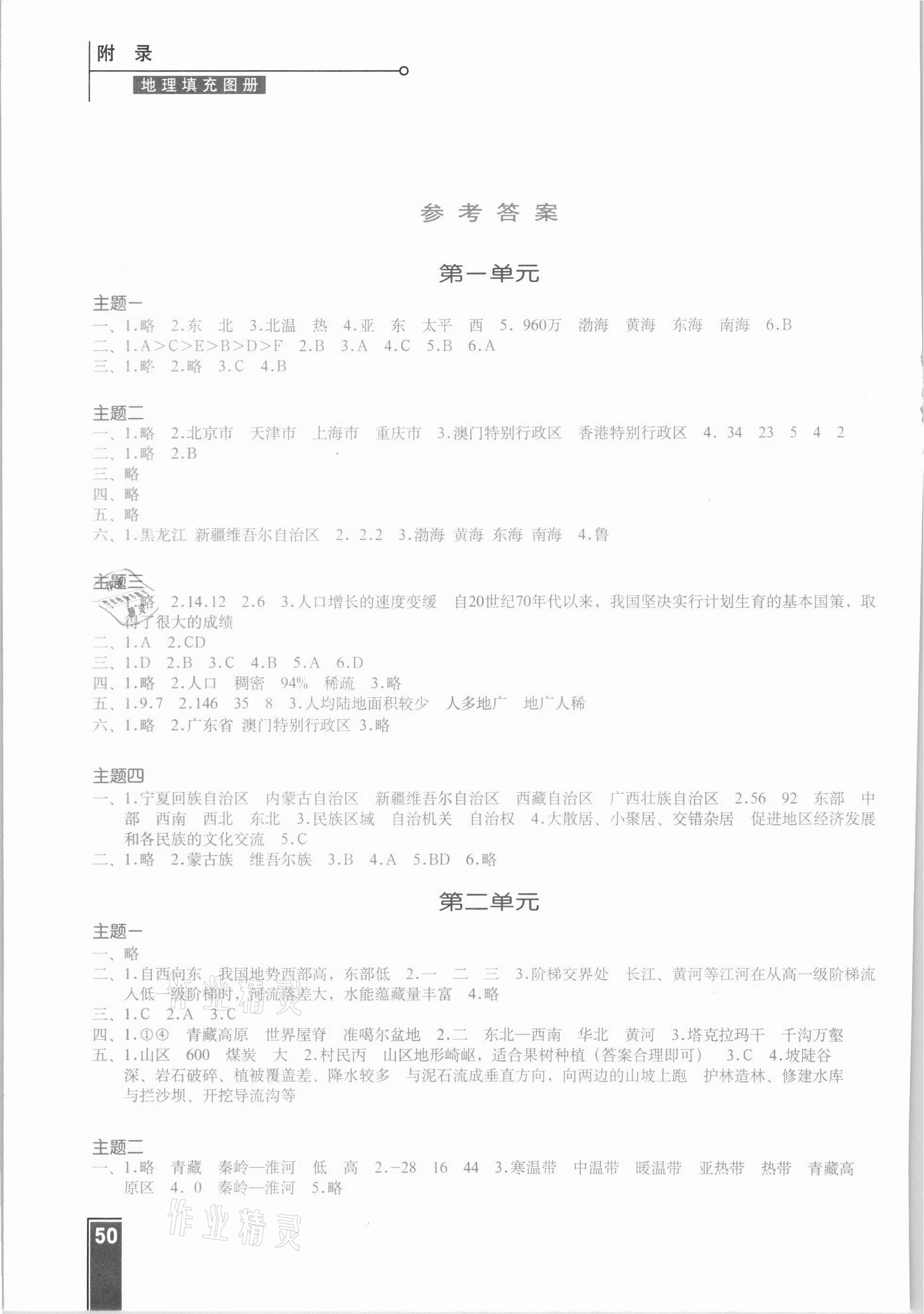 2021年填充圖冊地質(zhì)出版社八年級地理上冊湘教版 參考答案第1頁