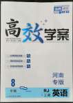 2021年高效學(xué)案金典課堂八年級(jí)英語上冊(cè)人教版河南專版