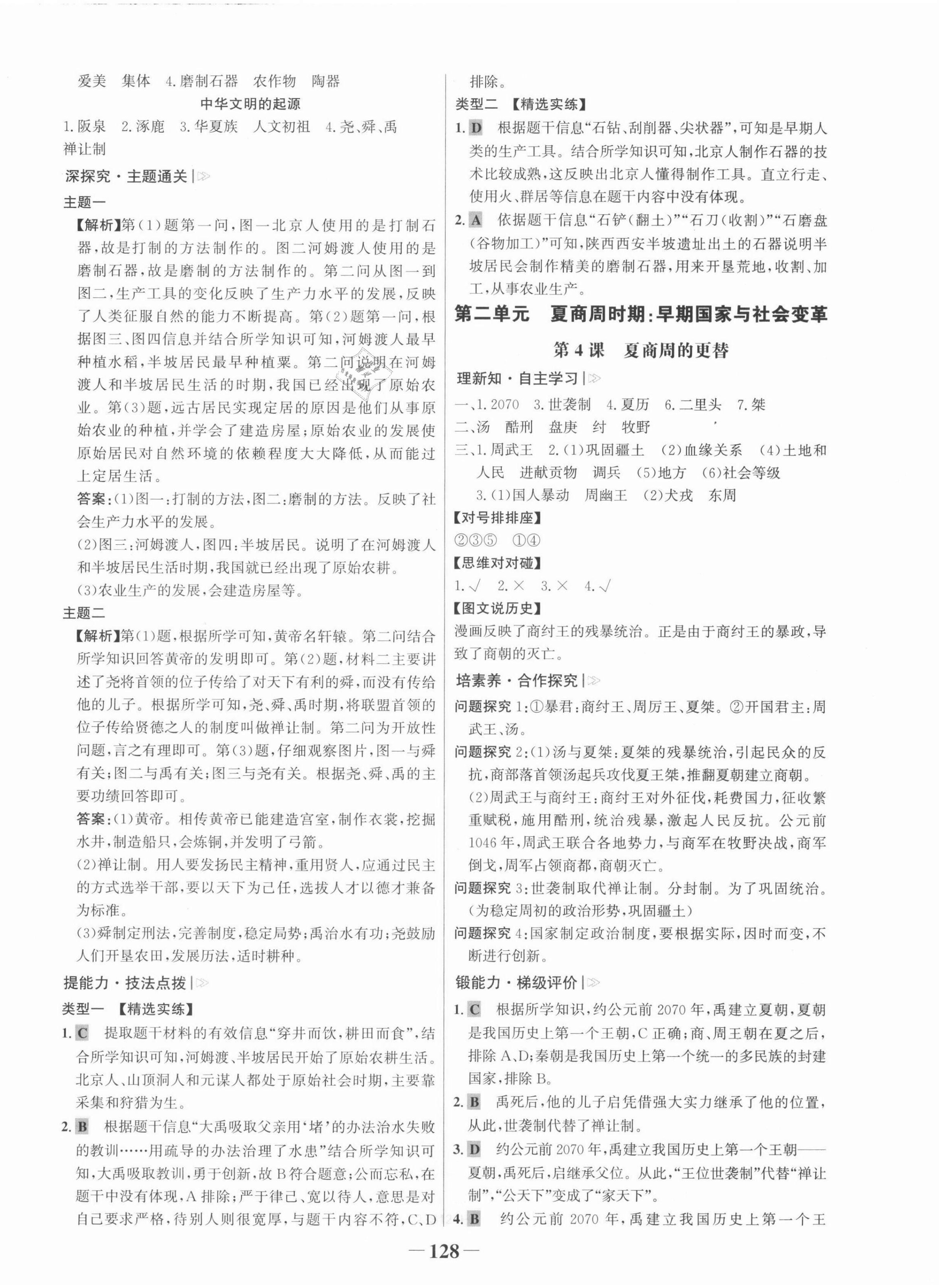 2021年世紀(jì)金榜金榜學(xué)案七年級歷史上冊部編版河南專版 第4頁